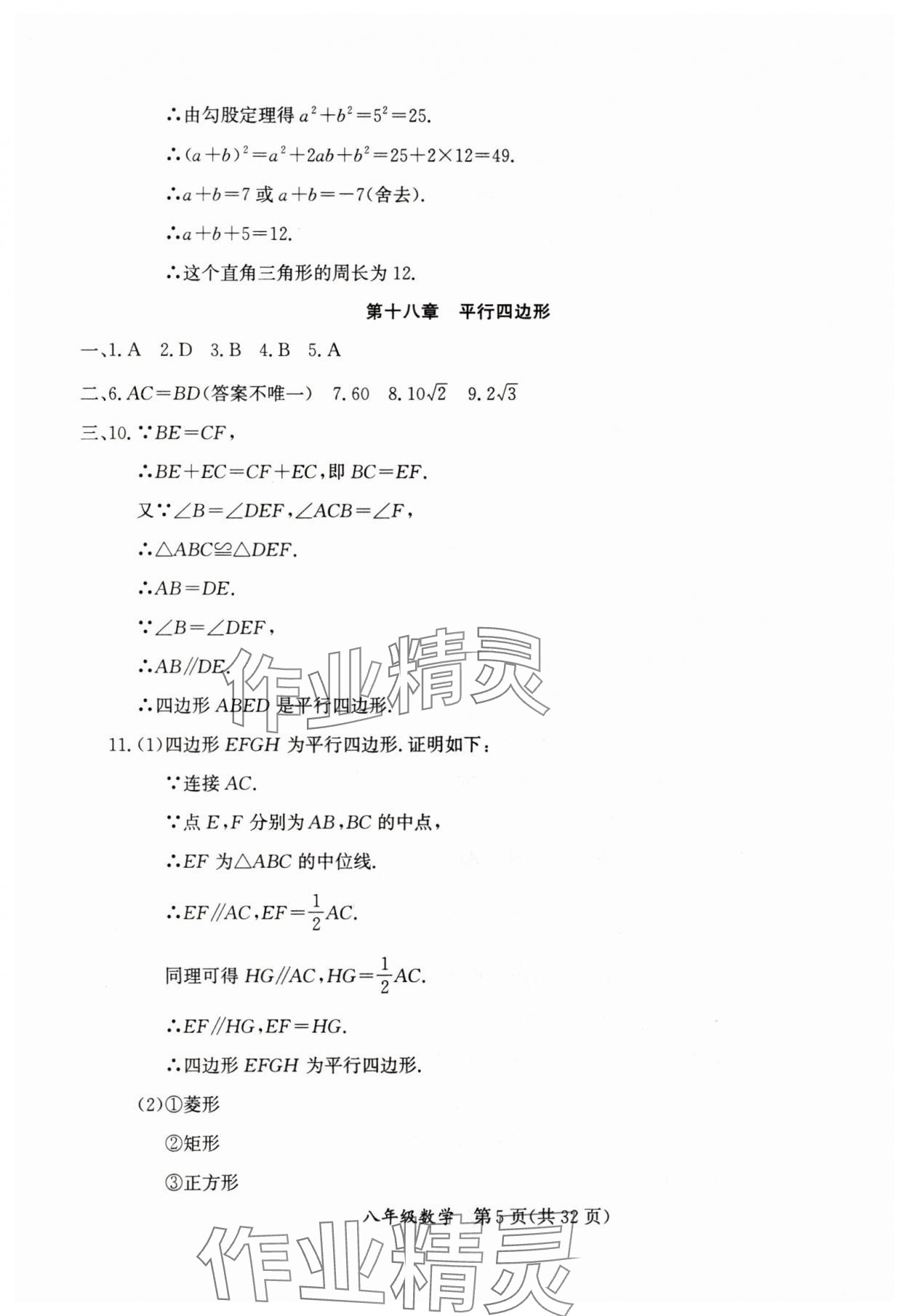 2025年暑假作業延邊教育出版社八年級B版數學人教版英語人教版生物北師版河南專版 參考答案第5頁