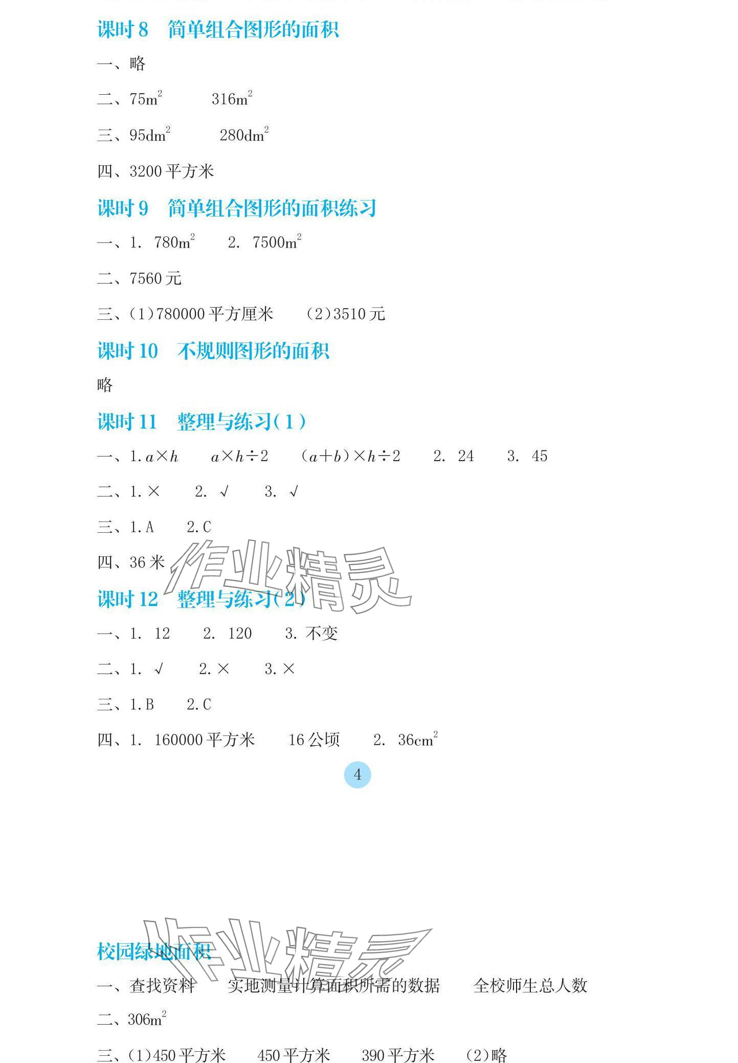 2024年学生基础性作业五年级数学上册苏教版 参考答案第4页