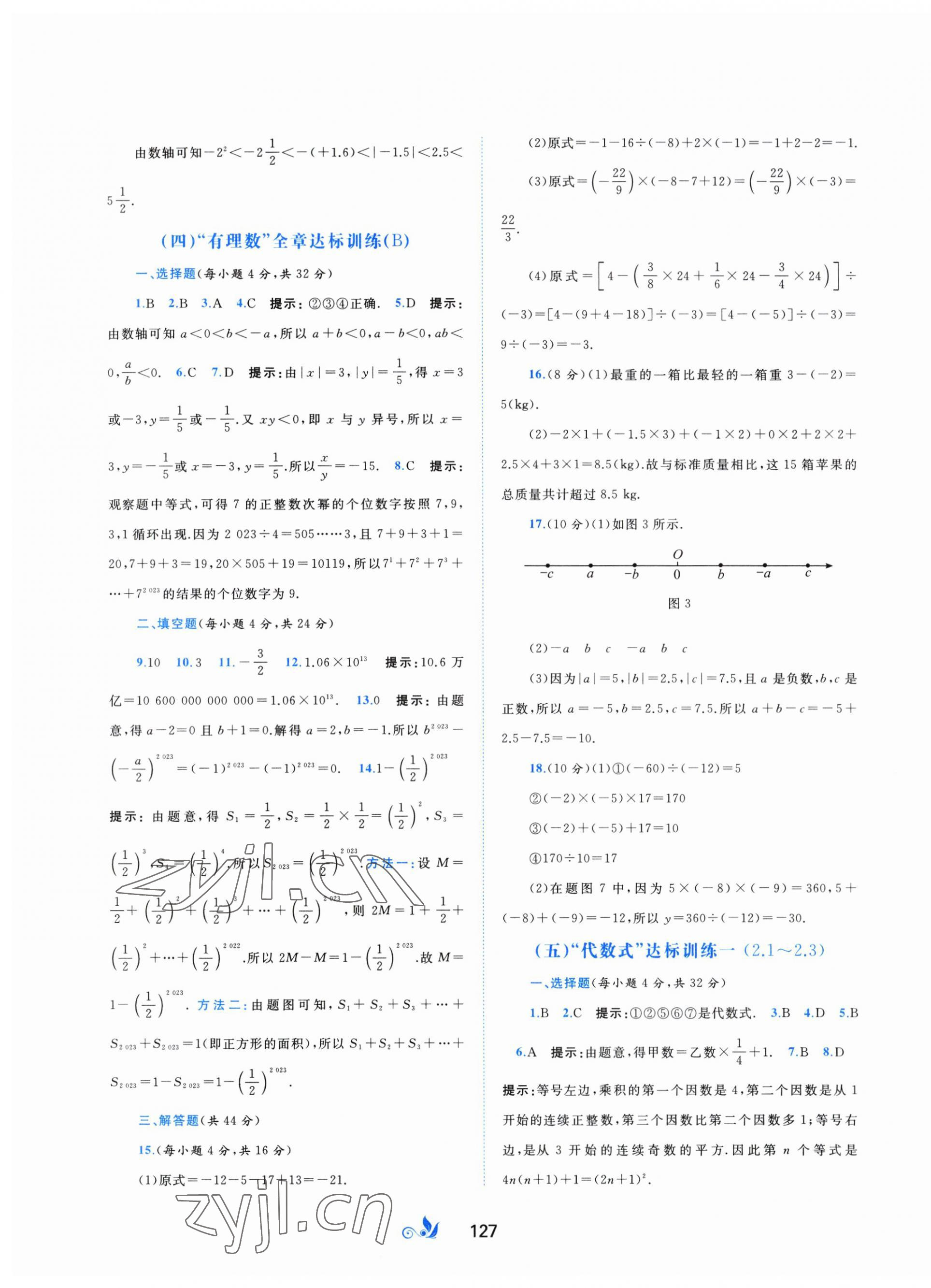 2023年新課程學(xué)習(xí)與測(cè)評(píng)單元雙測(cè)七年級(jí)數(shù)學(xué)上冊(cè)湘教版B版 第3頁(yè)