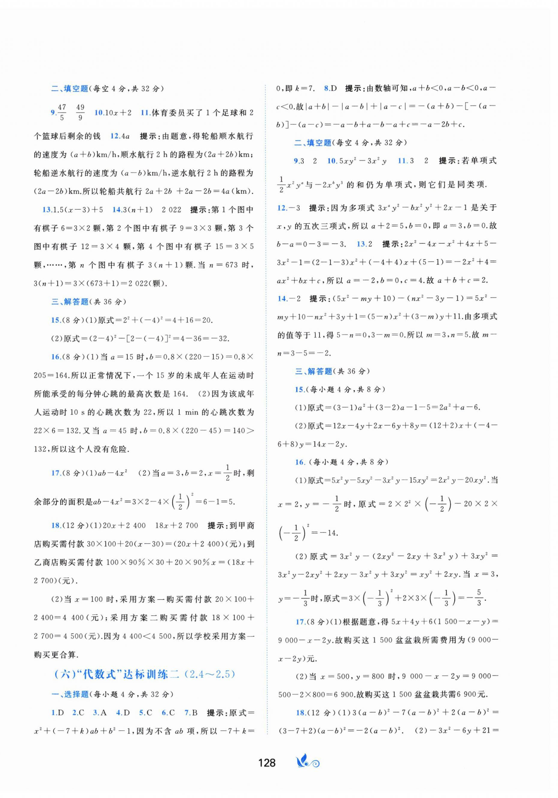 2023年新課程學(xué)習(xí)與測(cè)評(píng)單元雙測(cè)七年級(jí)數(shù)學(xué)上冊(cè)湘教版B版 第4頁