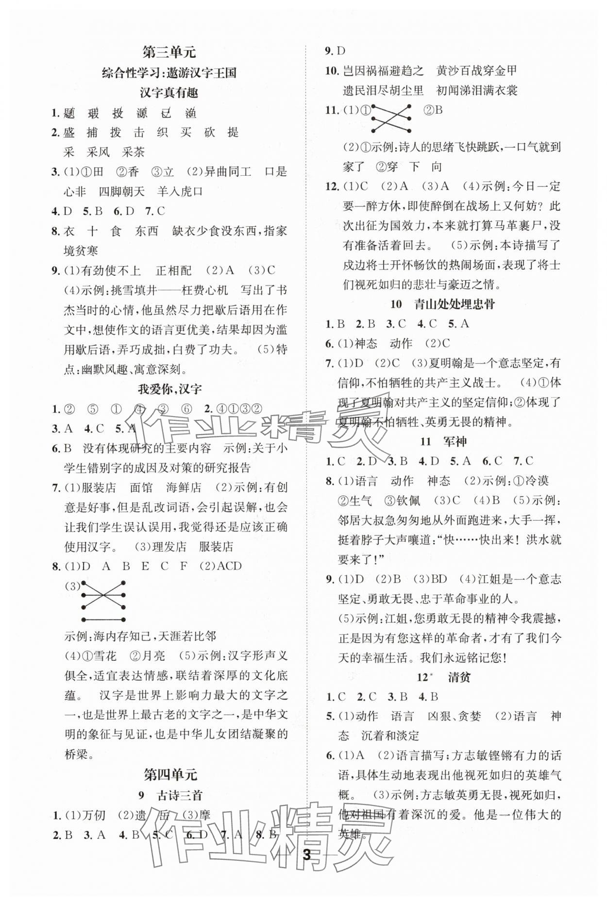 2024年小学1课3练培优作业本五年级语文下册人教版福建专版 参考答案第3页