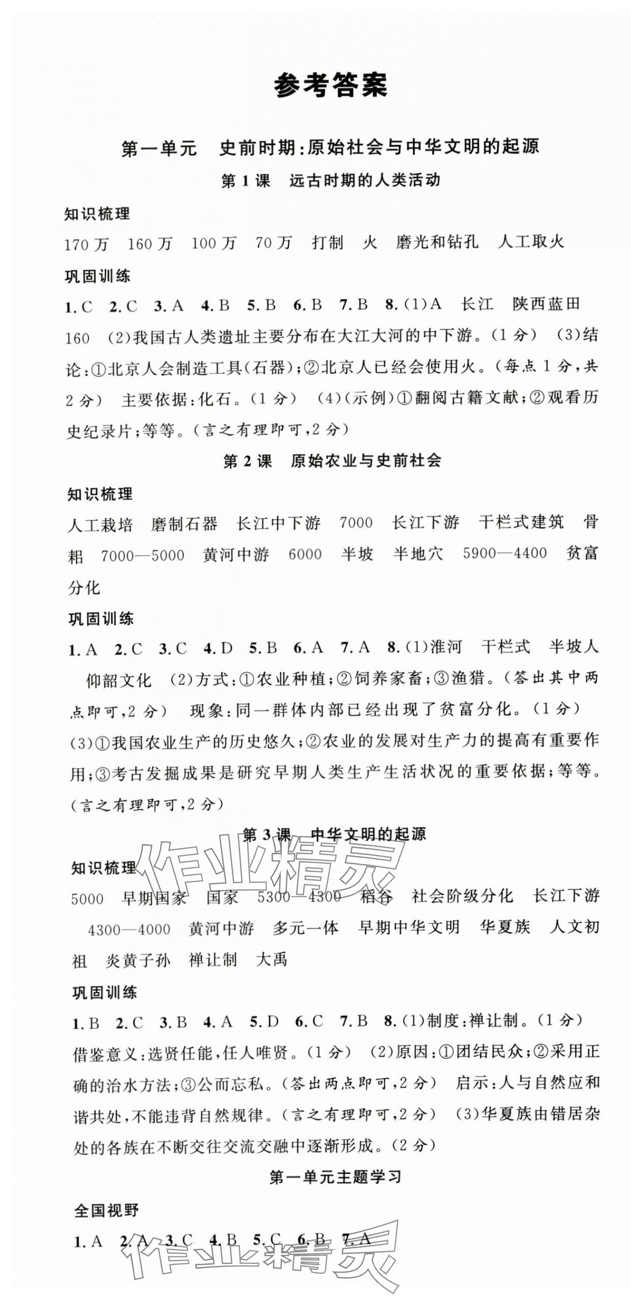2025年名校课堂七年级历史上册人教版陕西专版 第1页
