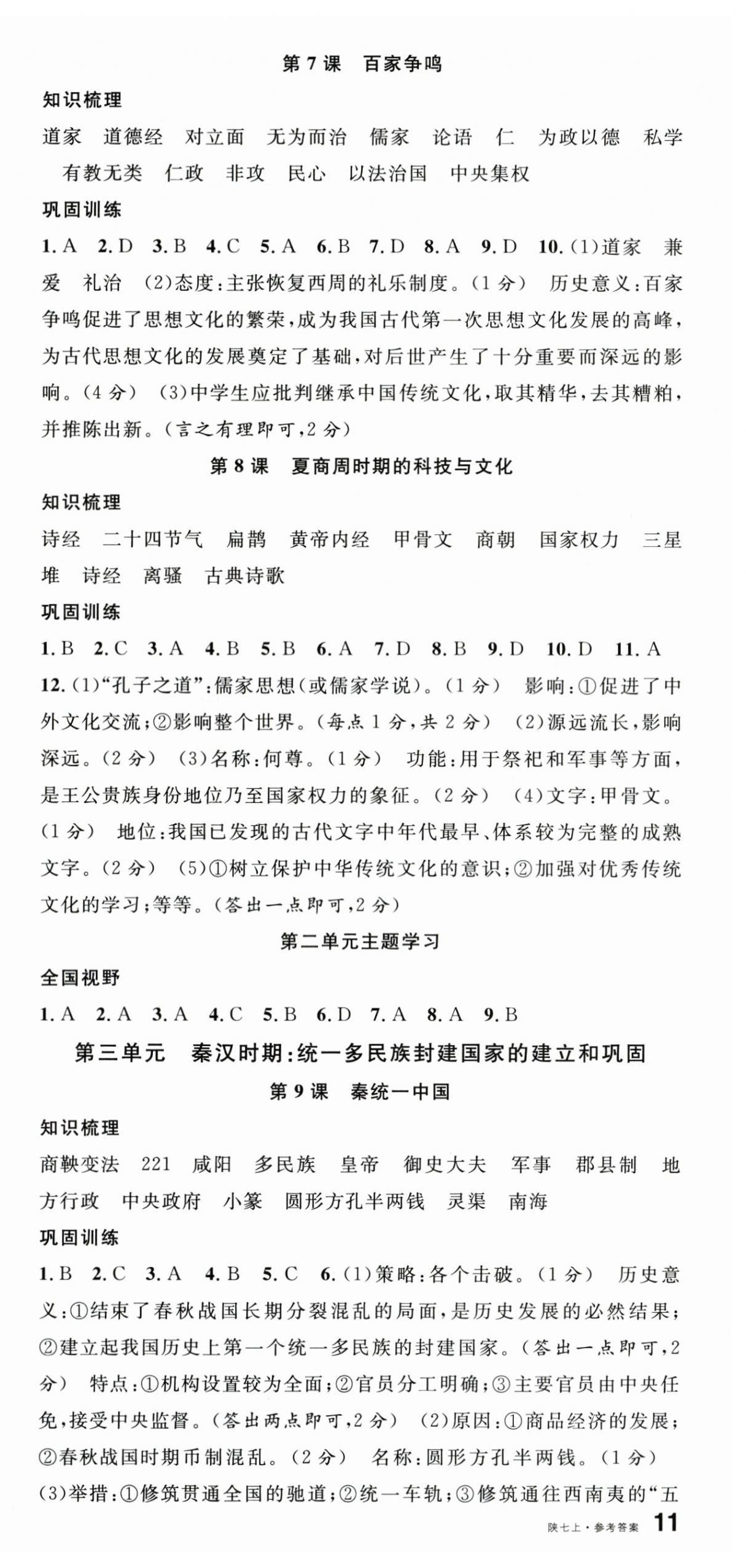 2025年名校课堂七年级历史上册人教版陕西专版 第3页