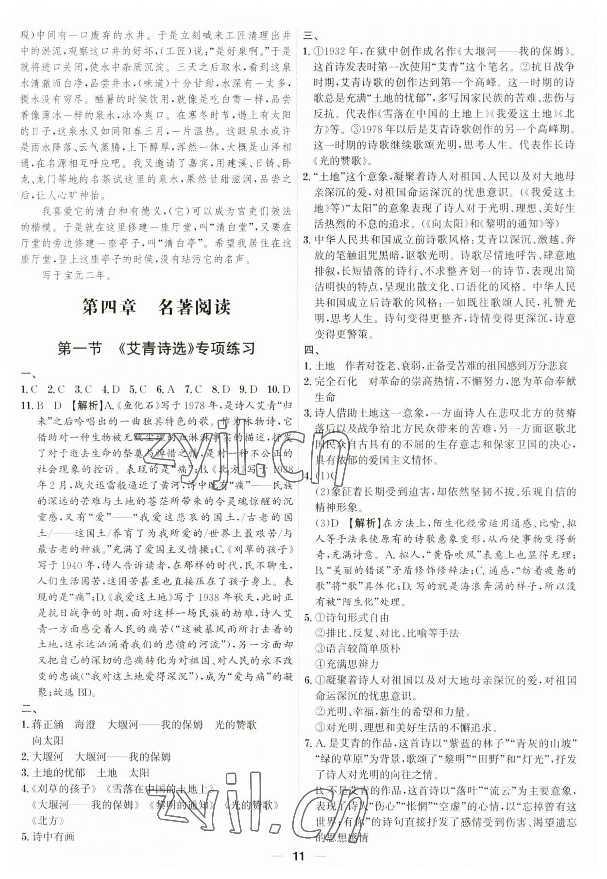 2023年考點專練九年級語文全一冊人教版深圳專版 參考答案第11頁