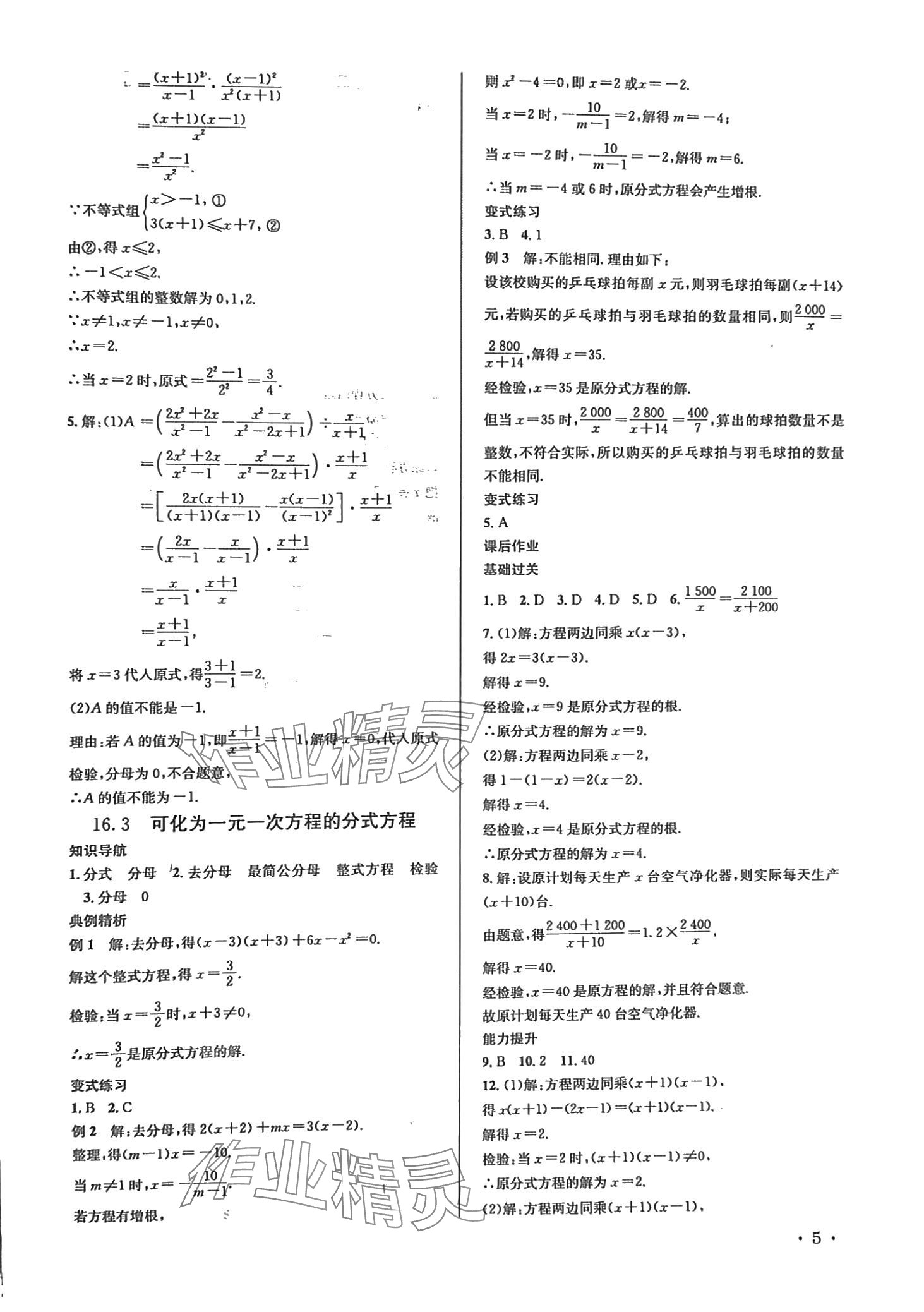 2024年培优课堂八年级数学下册华师大版&nbsp;第5页
