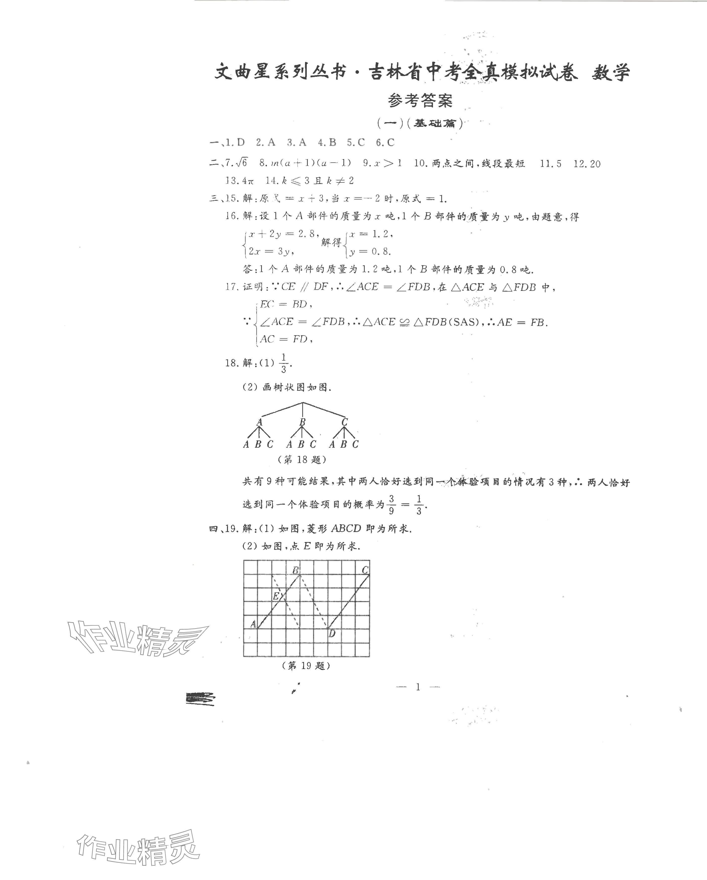 2024年文曲星中考全真模擬數(shù)學(xué)人教版 第1頁