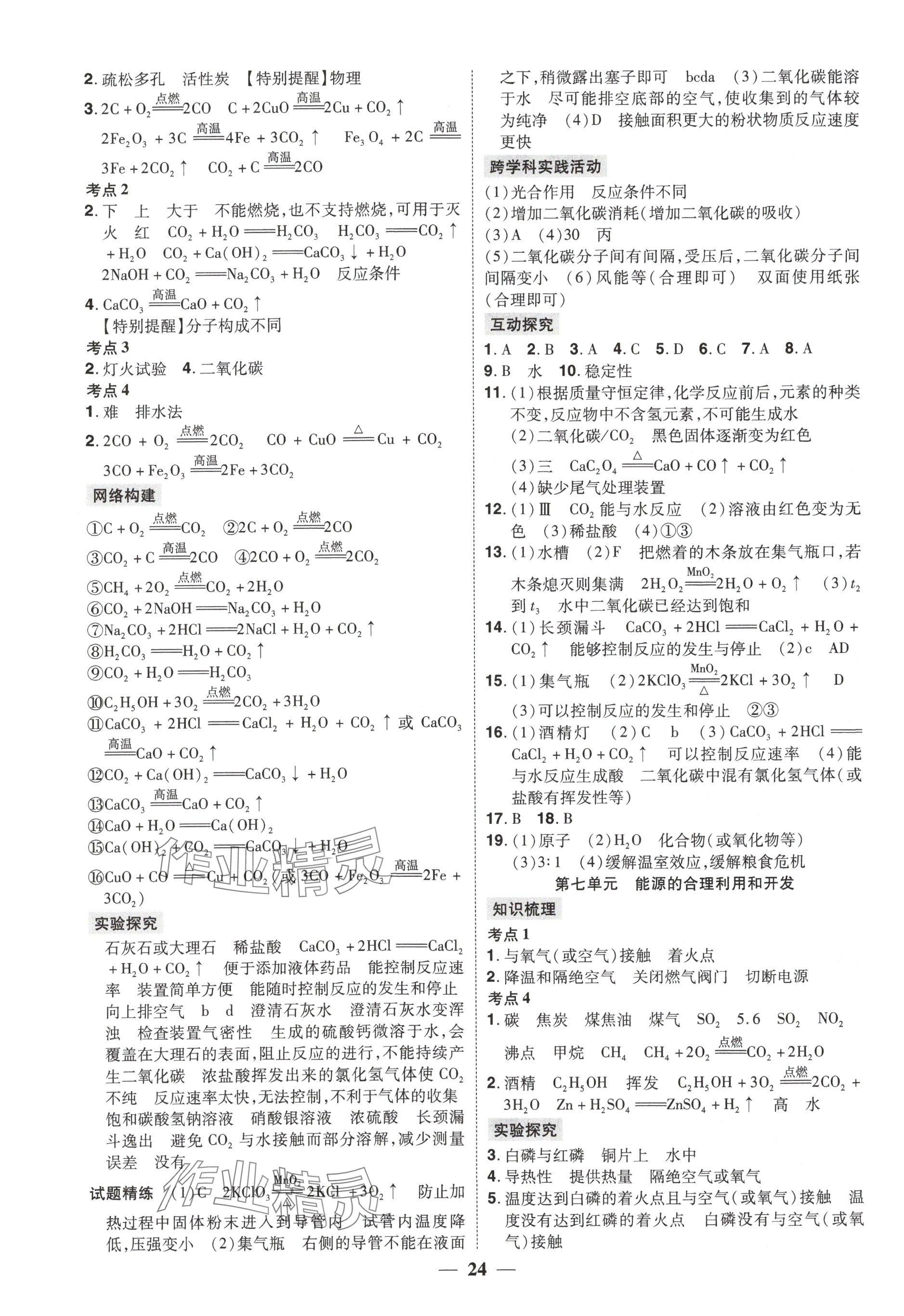 2025年贏在中考講練通化學(xué)江西專版 參考答案第4頁