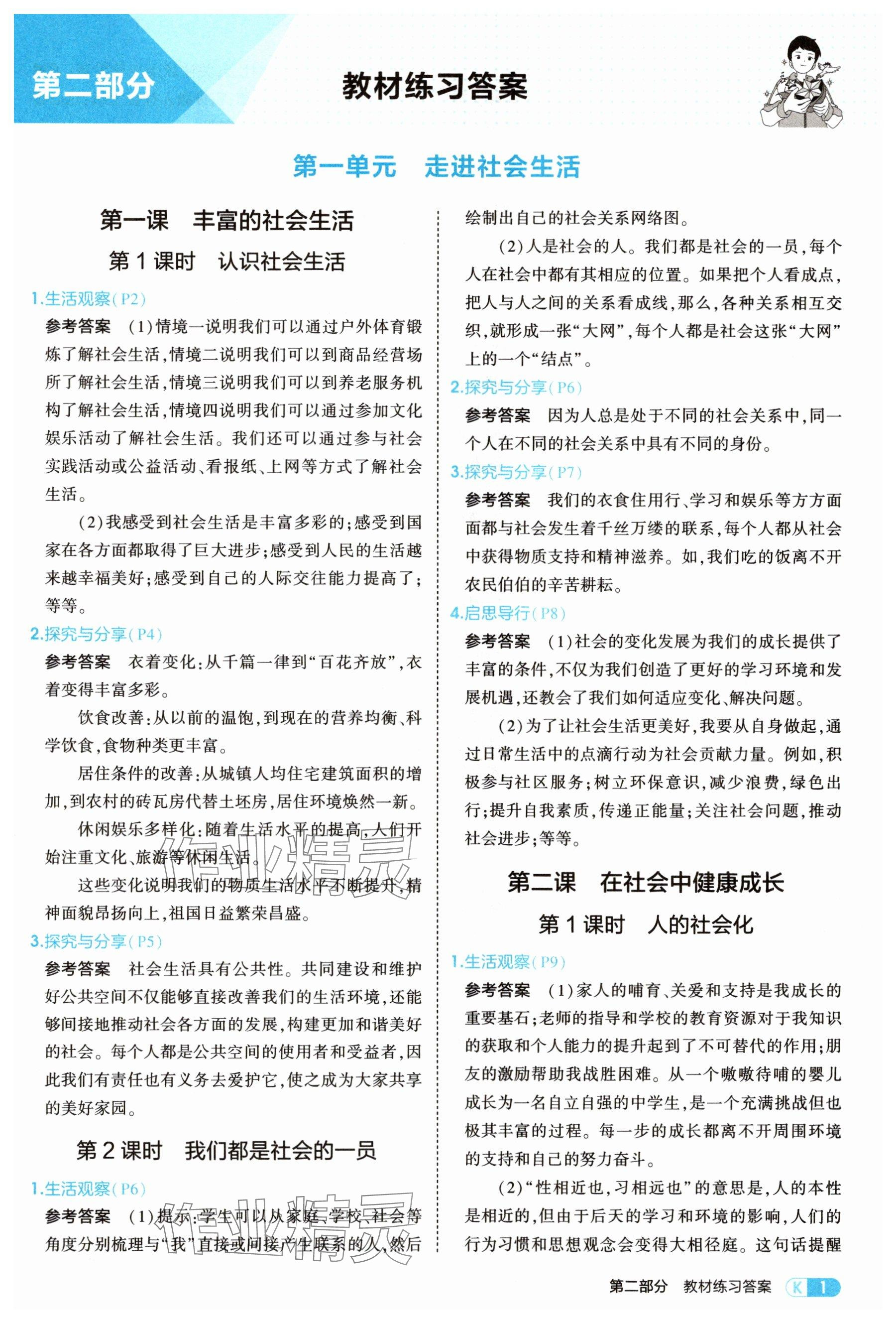 2025年教材课本八年级道德与法治上册人教版 参考答案第1页