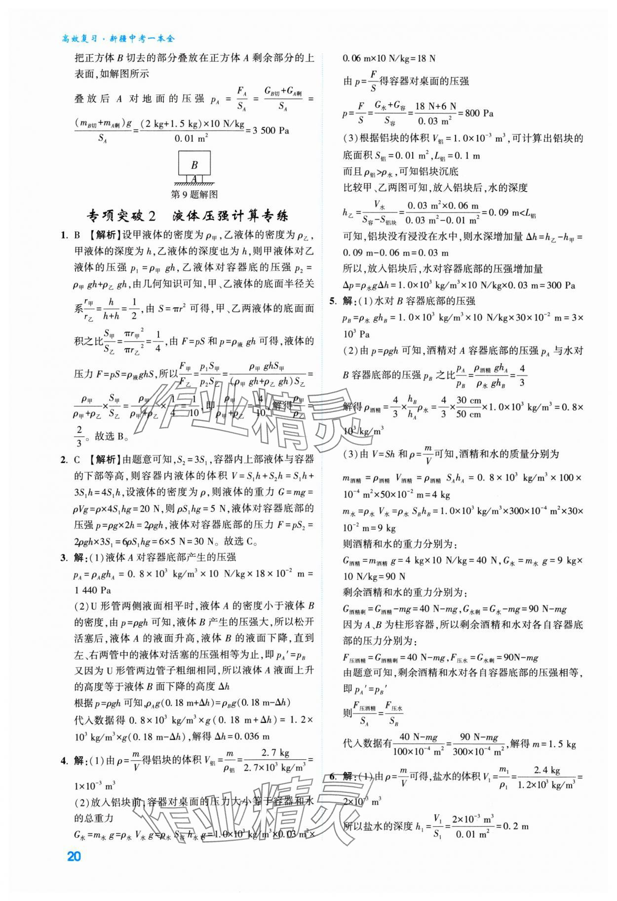 2025年高效復(fù)習(xí)新疆中考物理 參考答案第20頁(yè)