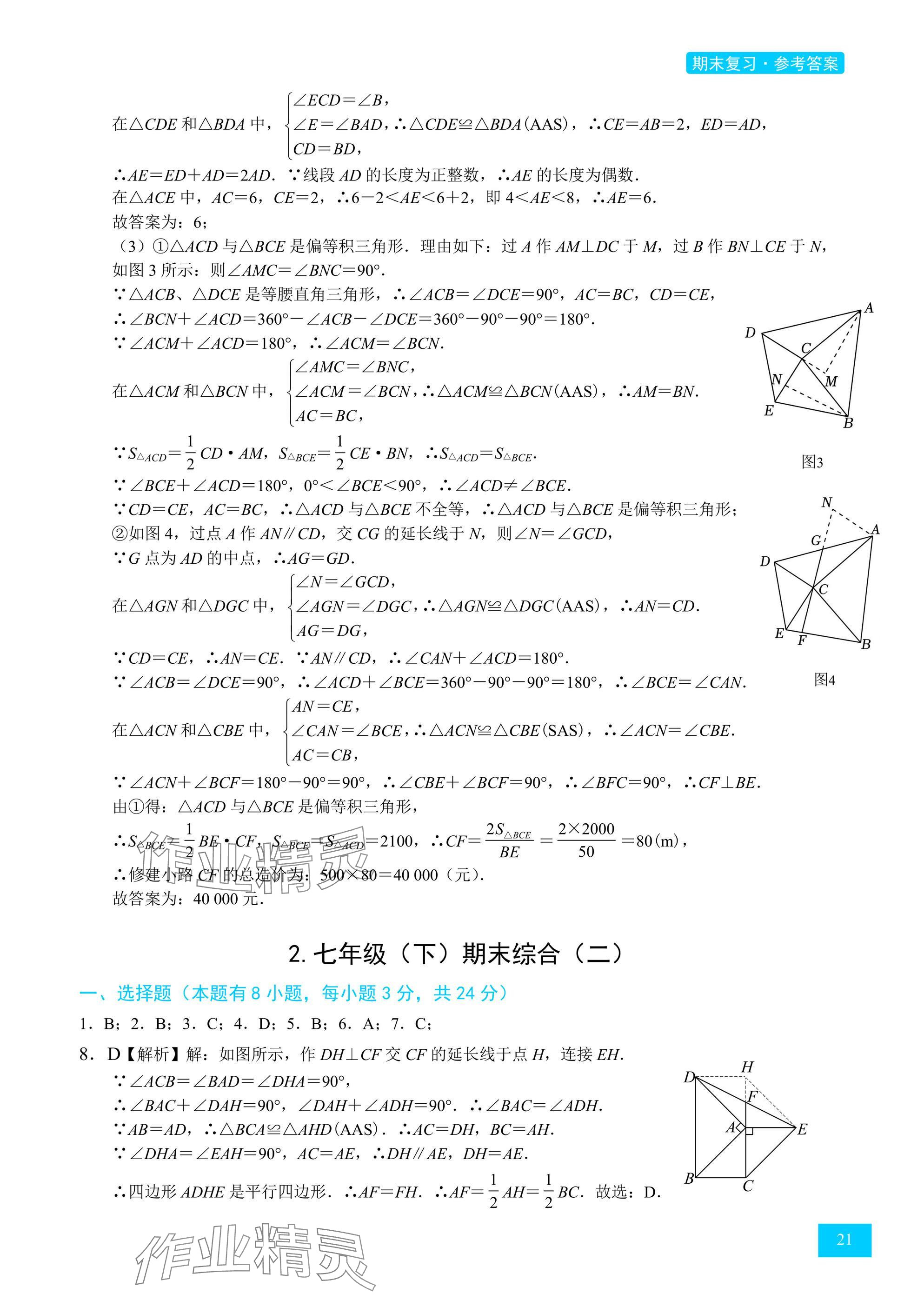 2025年A典學案沖刺100分七年級數學下冊北師大版 參考答案第21頁
