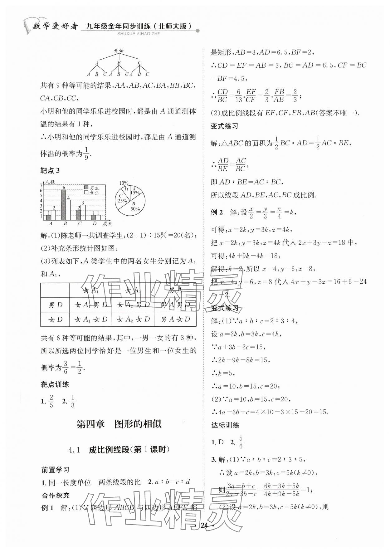 2023年數(shù)學(xué)愛好者同步訓(xùn)練九年級全一冊北師大版 參考答案第24頁