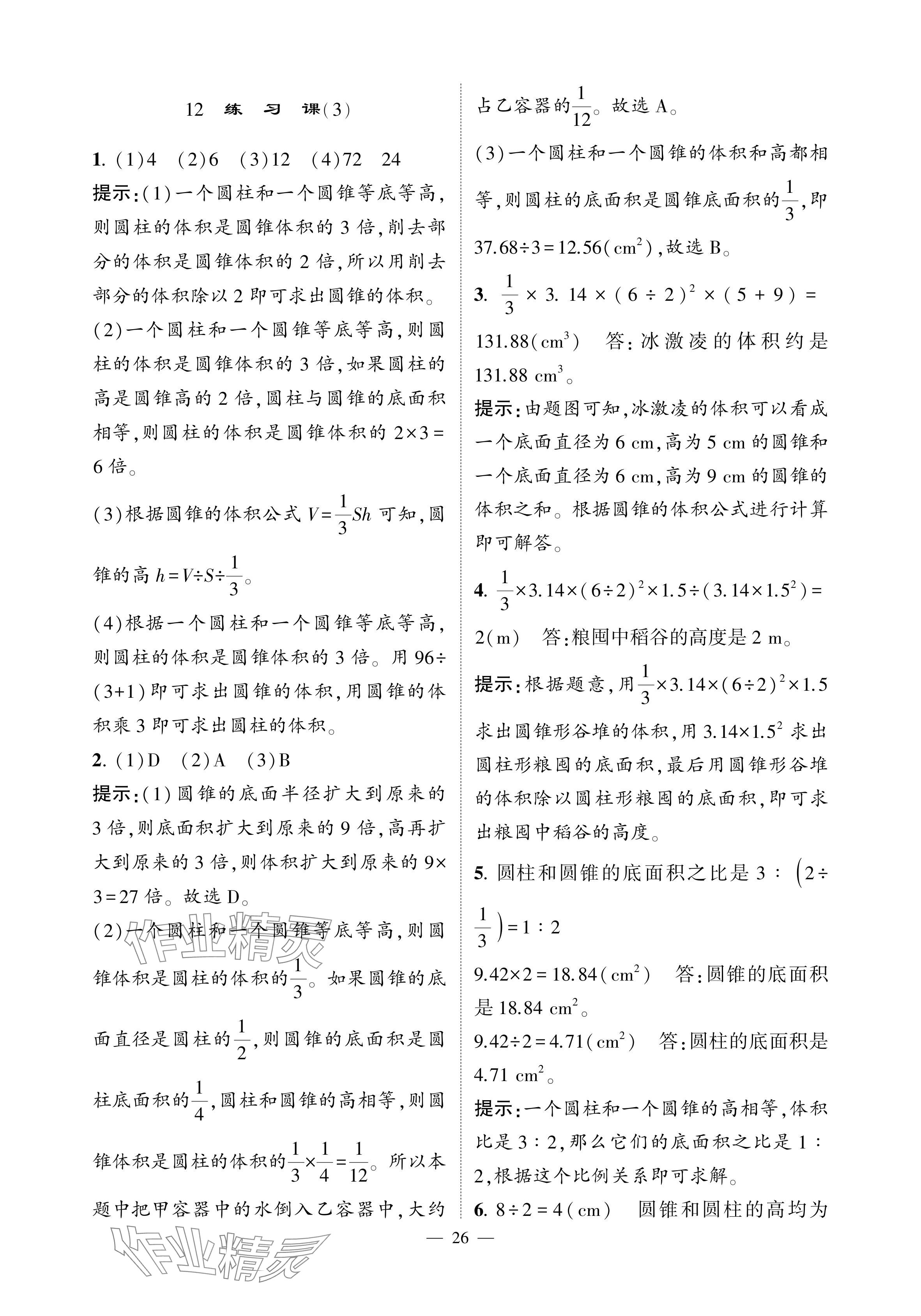 2024年經(jīng)綸學(xué)典提高班六年級數(shù)學(xué)下冊人教版 參考答案第26頁