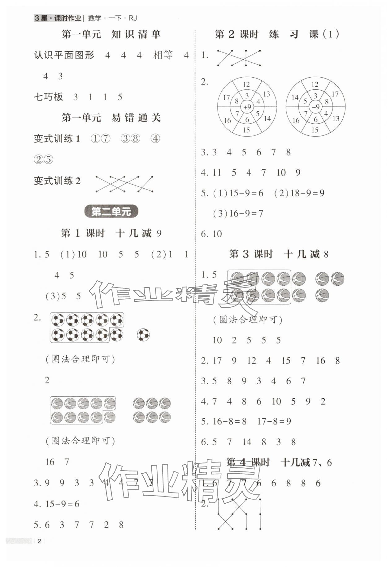2025年经纶学典课时作业一年级数学下册人教版 第2页