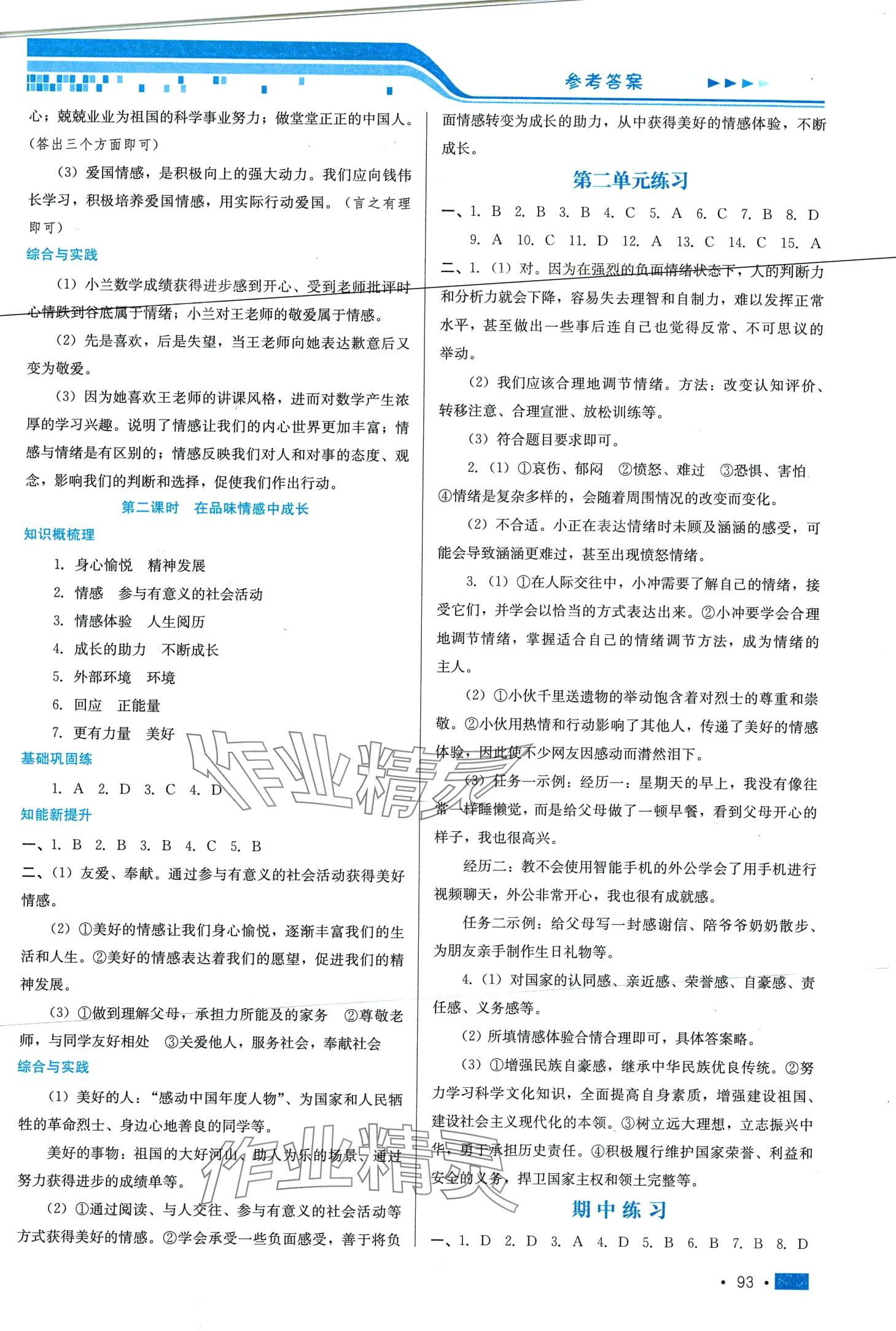 2024年新鞏固測試方案七年級道德與法治下冊 第5頁