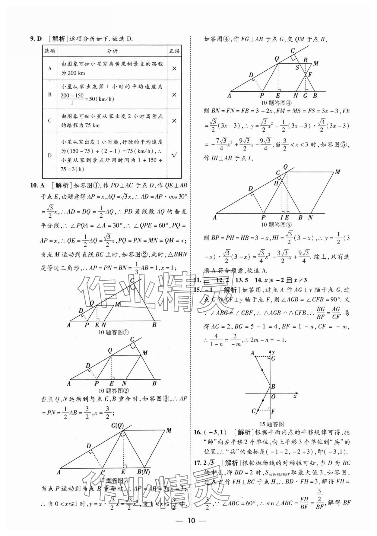 2024年中考123基础章节总复习测试卷数学 参考答案第10页