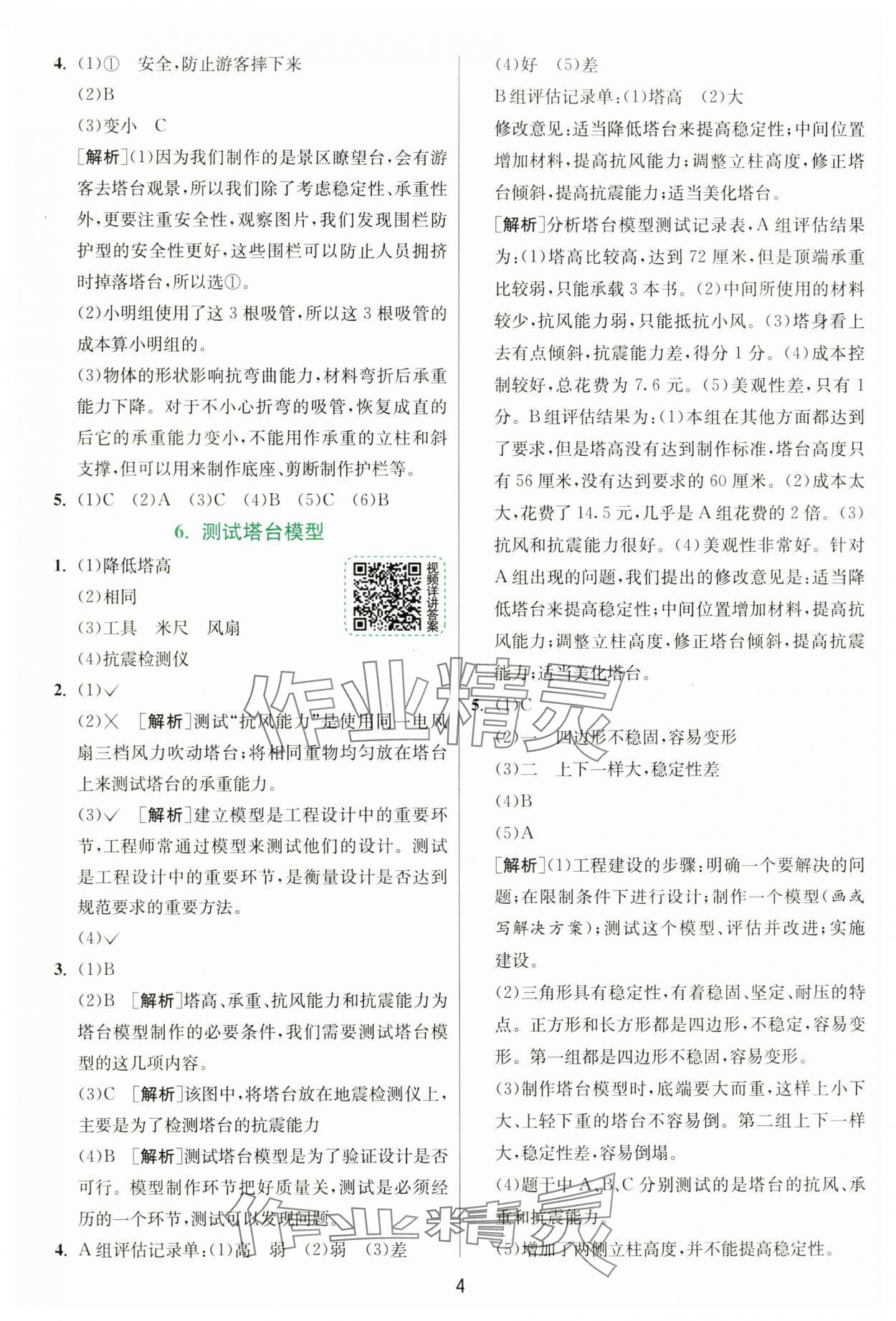 2025年實驗班提優(yōu)訓(xùn)練六年級科學(xué)下冊教科版 參考答案第4頁
