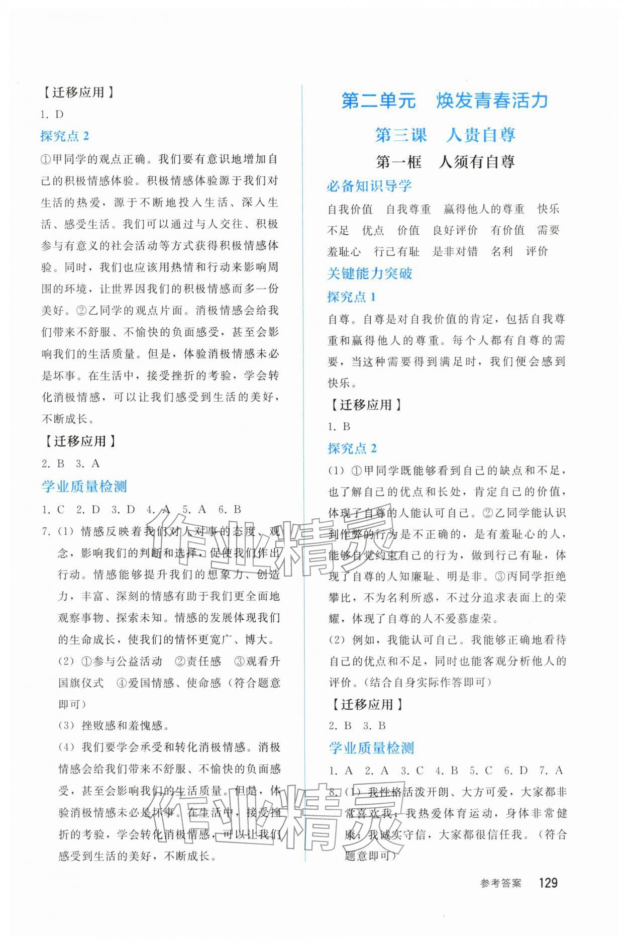 2026年同步轻松练习七年级道德与法治下册人教版四川专版&nbsp;参考答案第4页