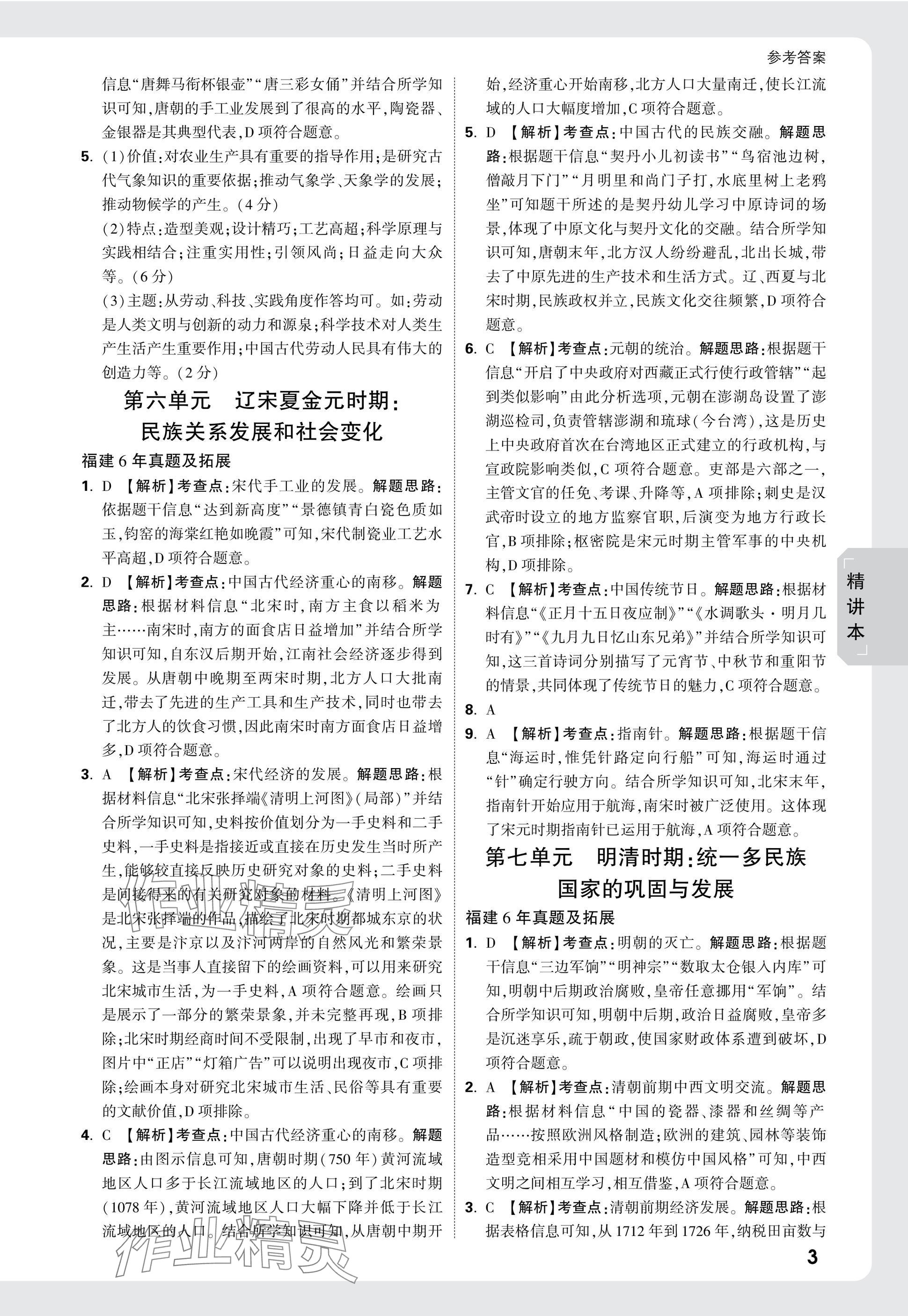 2025年萬唯中考試題研究歷史福建專版 參考答案第4頁