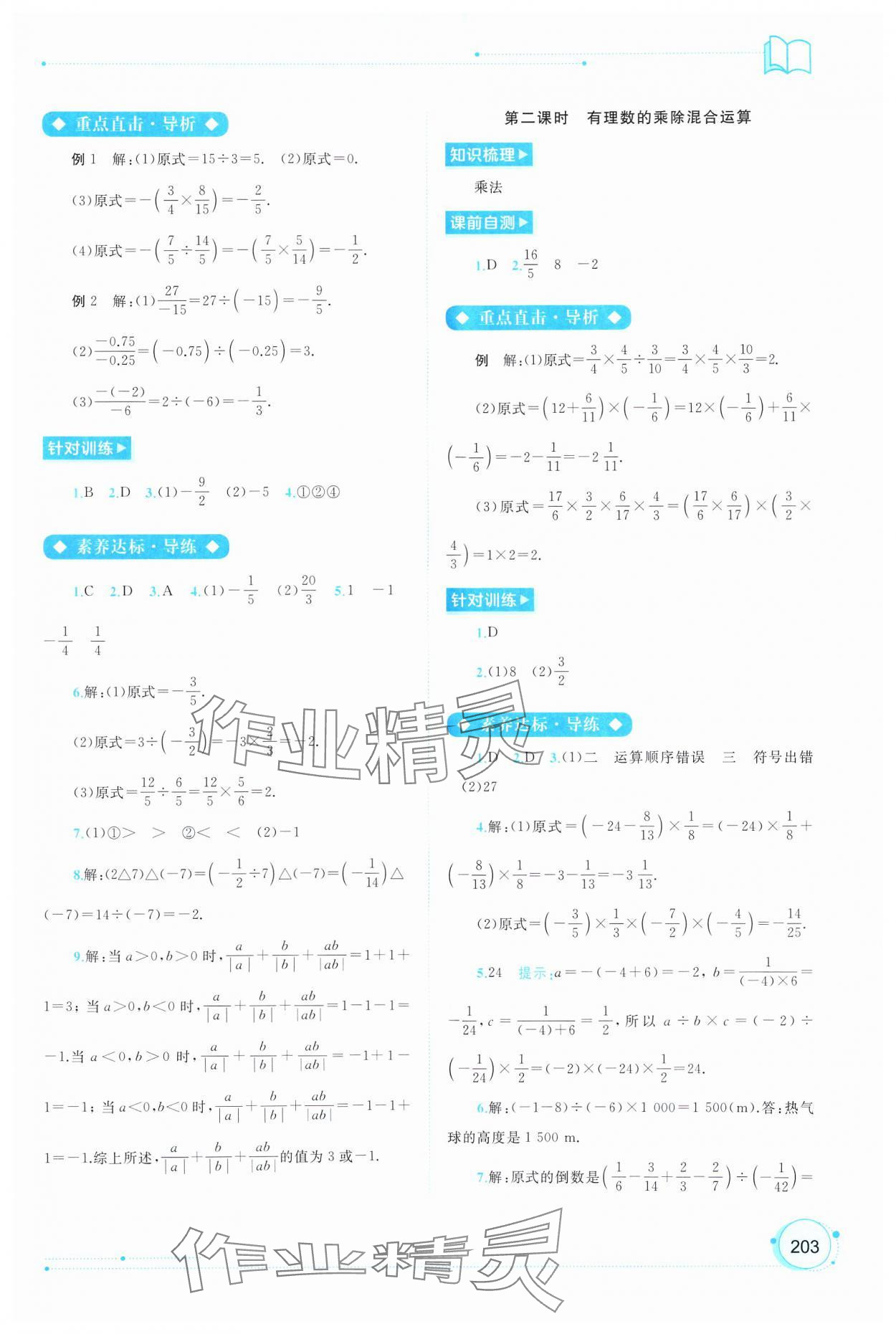 2024年新課程學(xué)習(xí)與測(cè)評(píng)同步學(xué)習(xí)七年級(jí)數(shù)學(xué)上冊(cè)人教版 第9頁