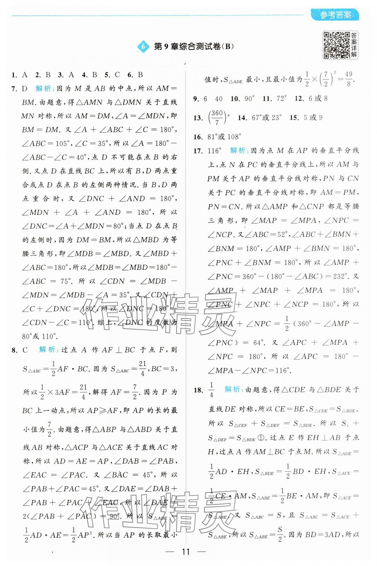 2025年亮點給力全優卷霸七年級數學下冊蘇科版 第11頁