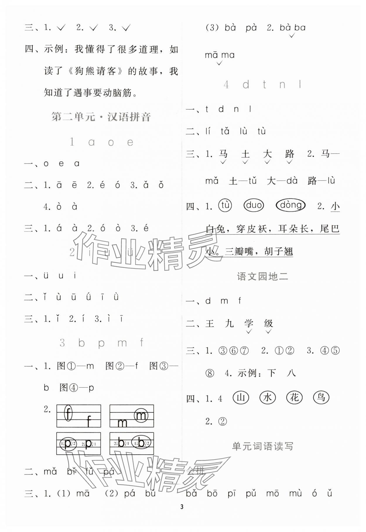 2025年同步轻松练习一年级语文上册人教版贵州专版 参考答案第2页