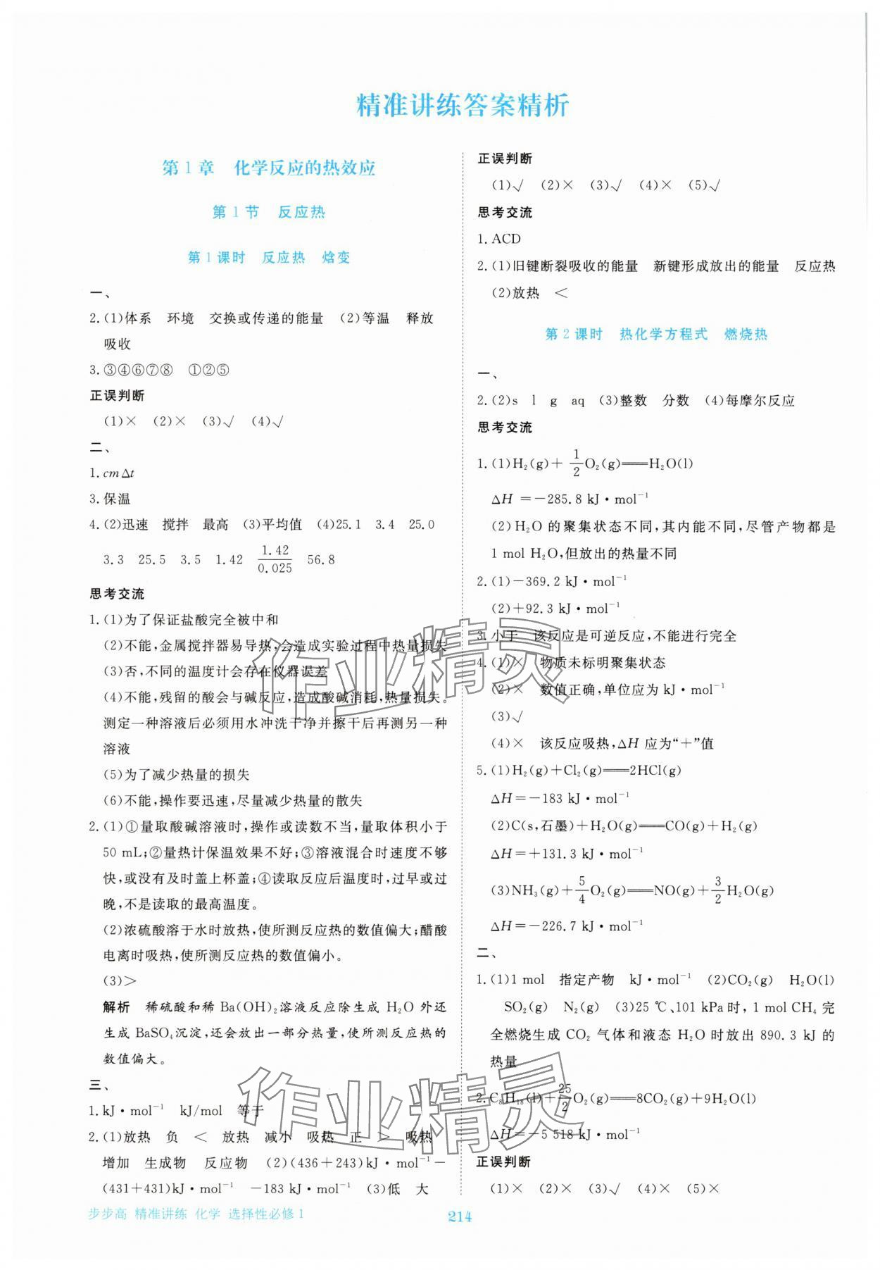 2025年步步高精准讲练高中化学选择性必修1人教版 参考答案第1页