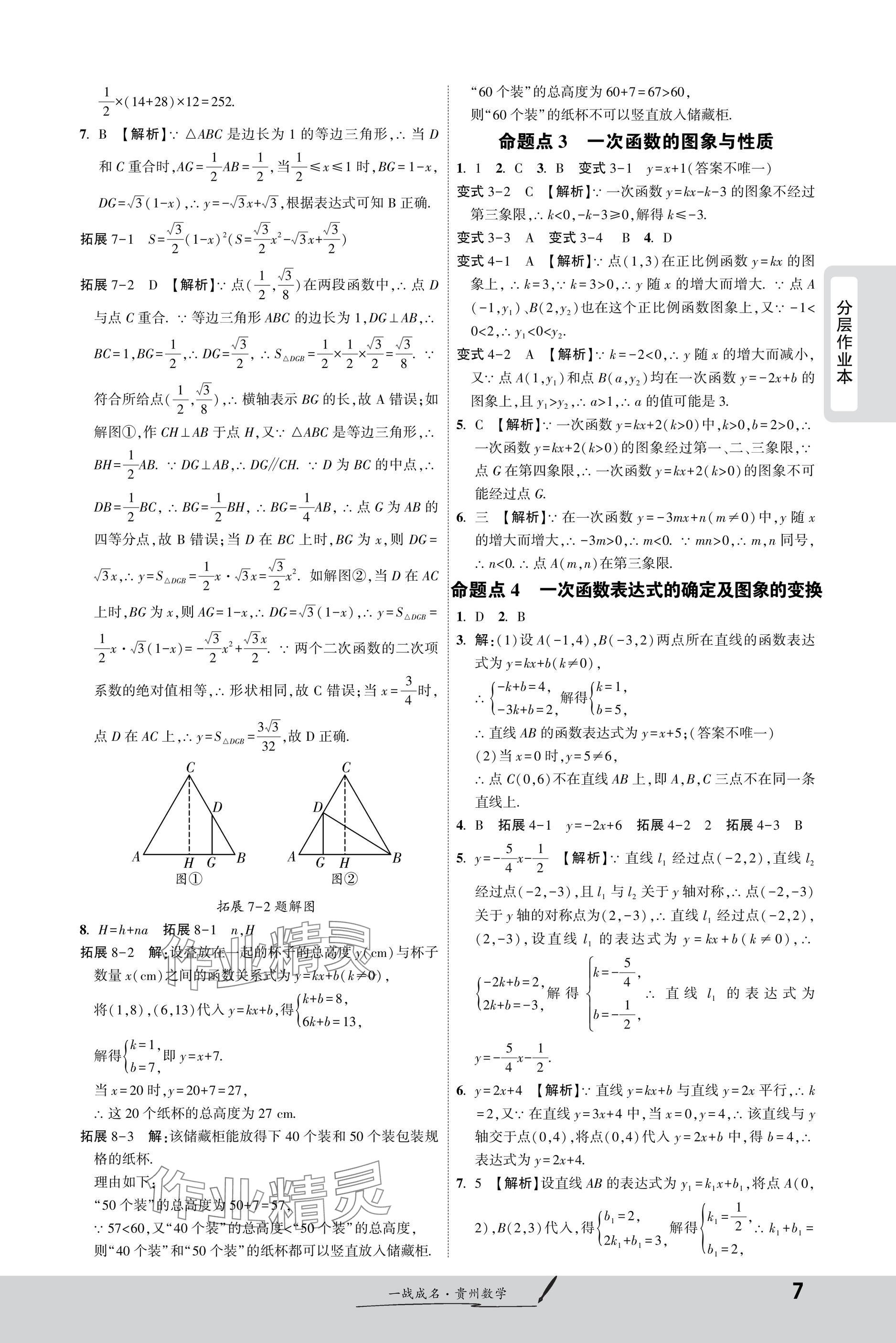 2025年一战成名新中考数学贵州专版&nbsp;参考答案第7页
