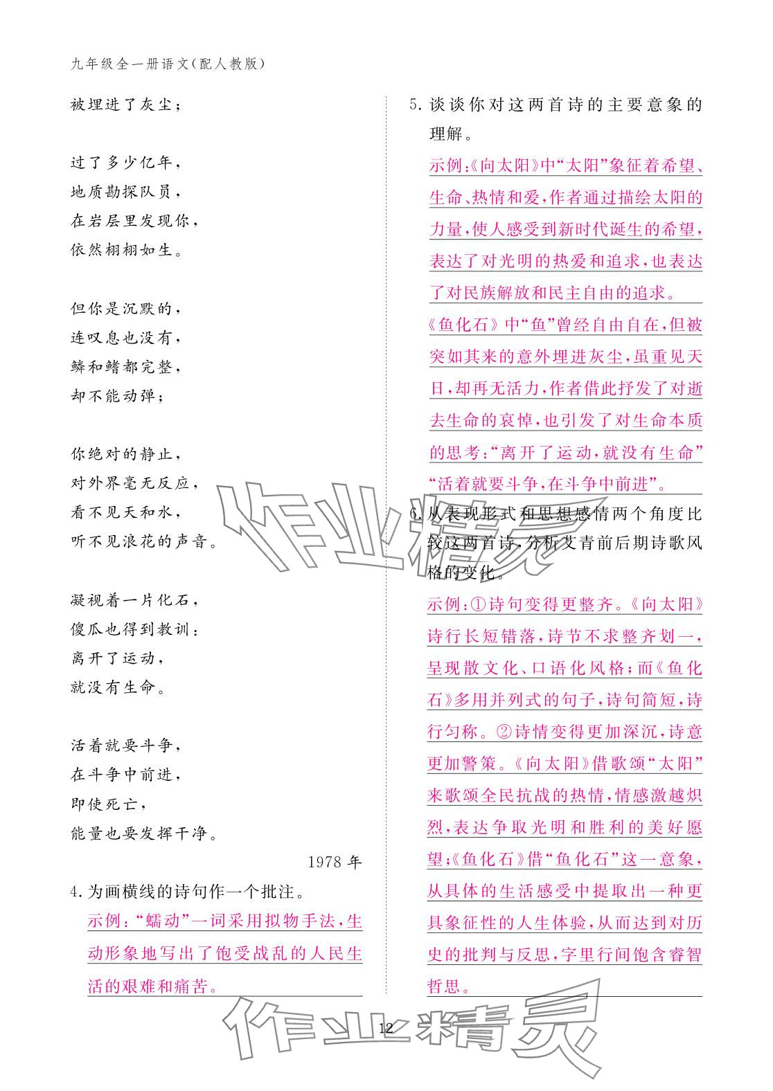 2025年作业本江西教育出版社九年级语文全一册人教版 参考答案第12页