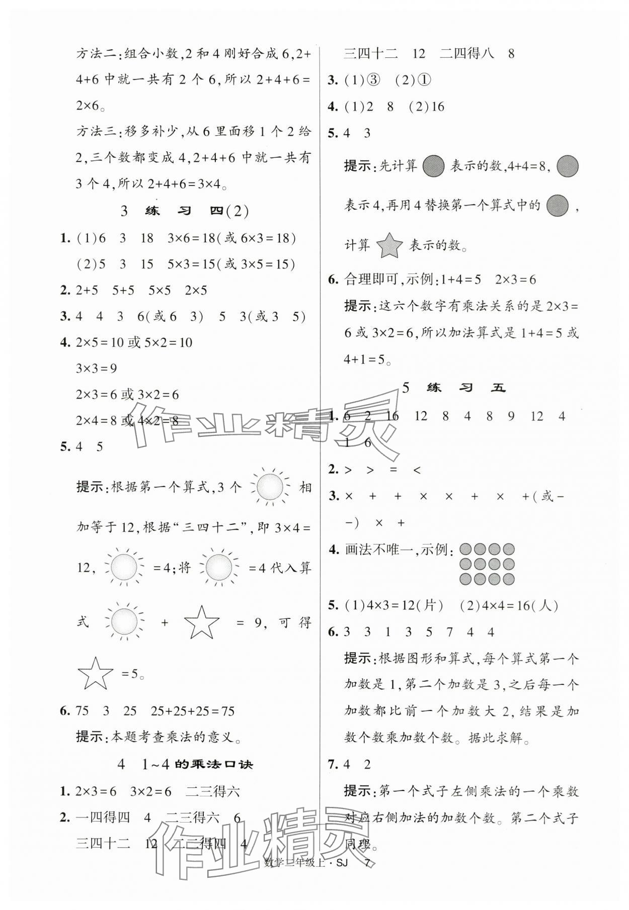 2024年经纶学典提高班二年级数学上册苏教版 第7页