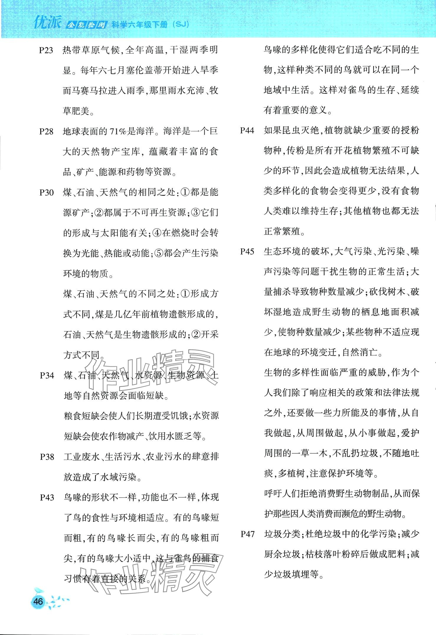 2024年教材课本六年级科学下册苏教版 第2页