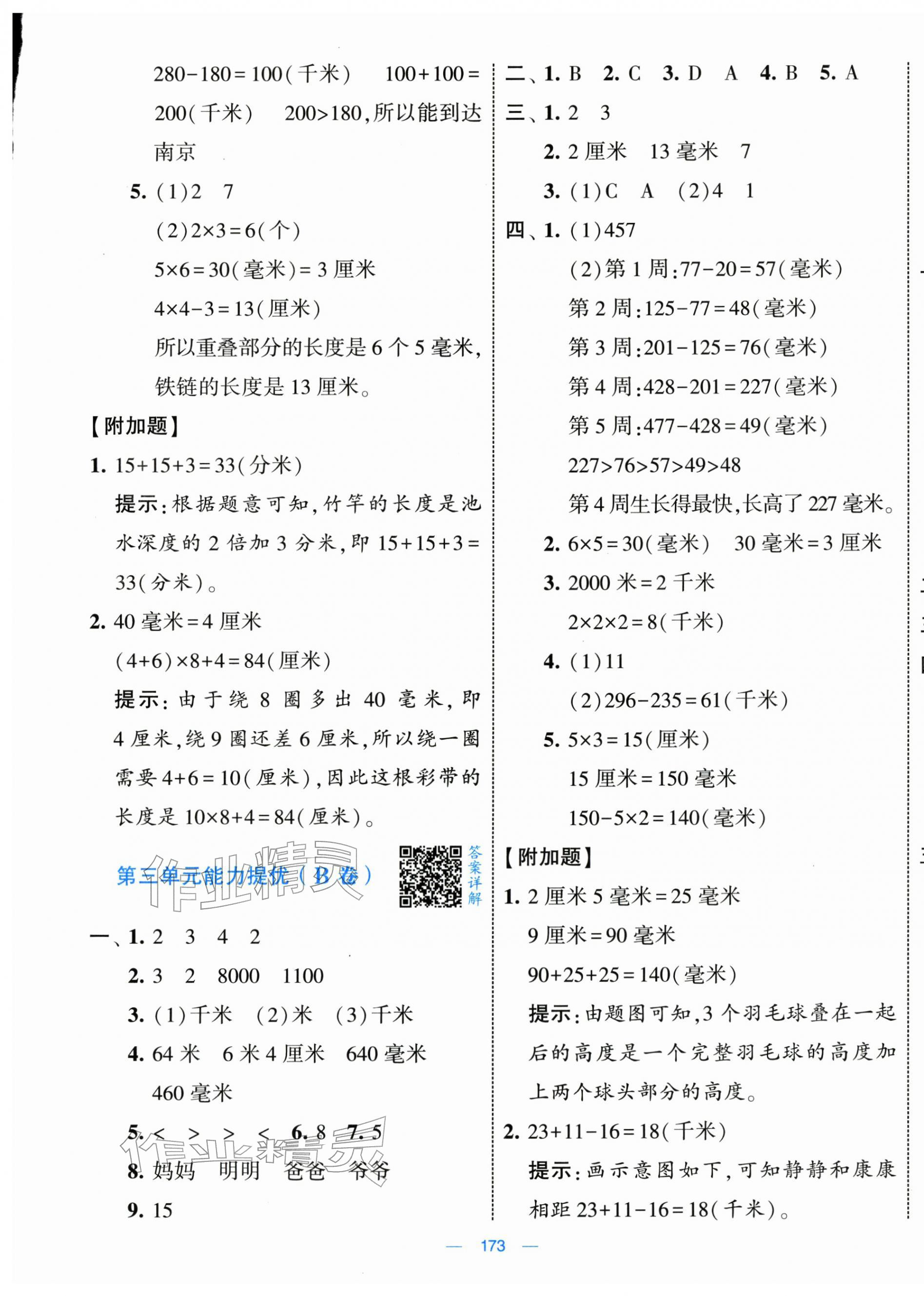 2025年学霸提优大试卷三年级数学上册人教版 第5页