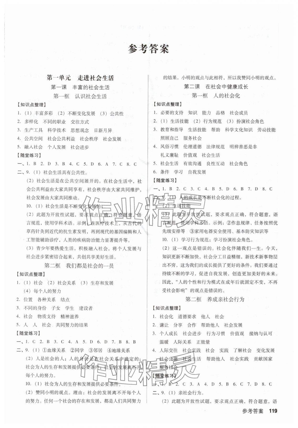 2025年全优点练课计划八年级道德与法治上册人教版 第1页