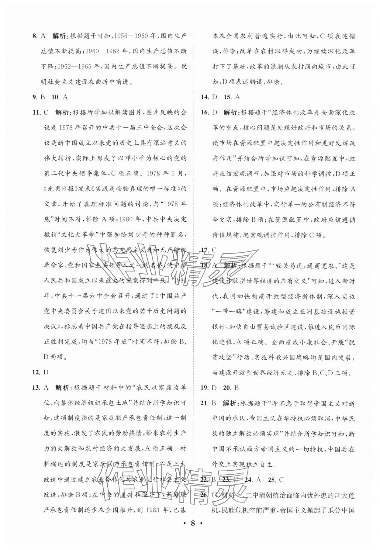2024年初中總復(fù)習(xí)手冊(cè)分層專題卷歷史五四制煙臺(tái)專版 參考答案第8頁(yè)