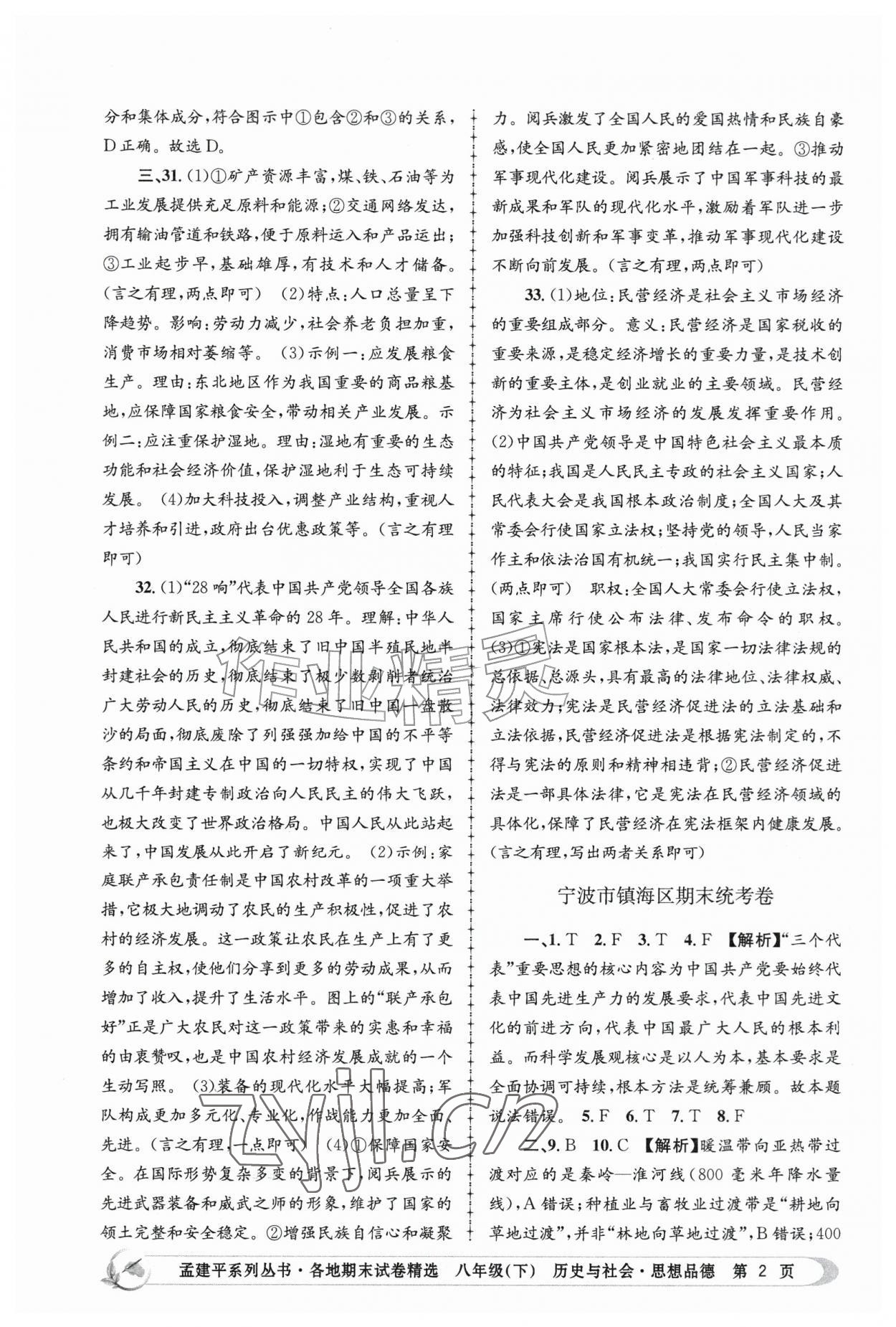 2026年孟建平各地期末试卷精选八年级历史与社会思想品德下册&nbsp;第2页