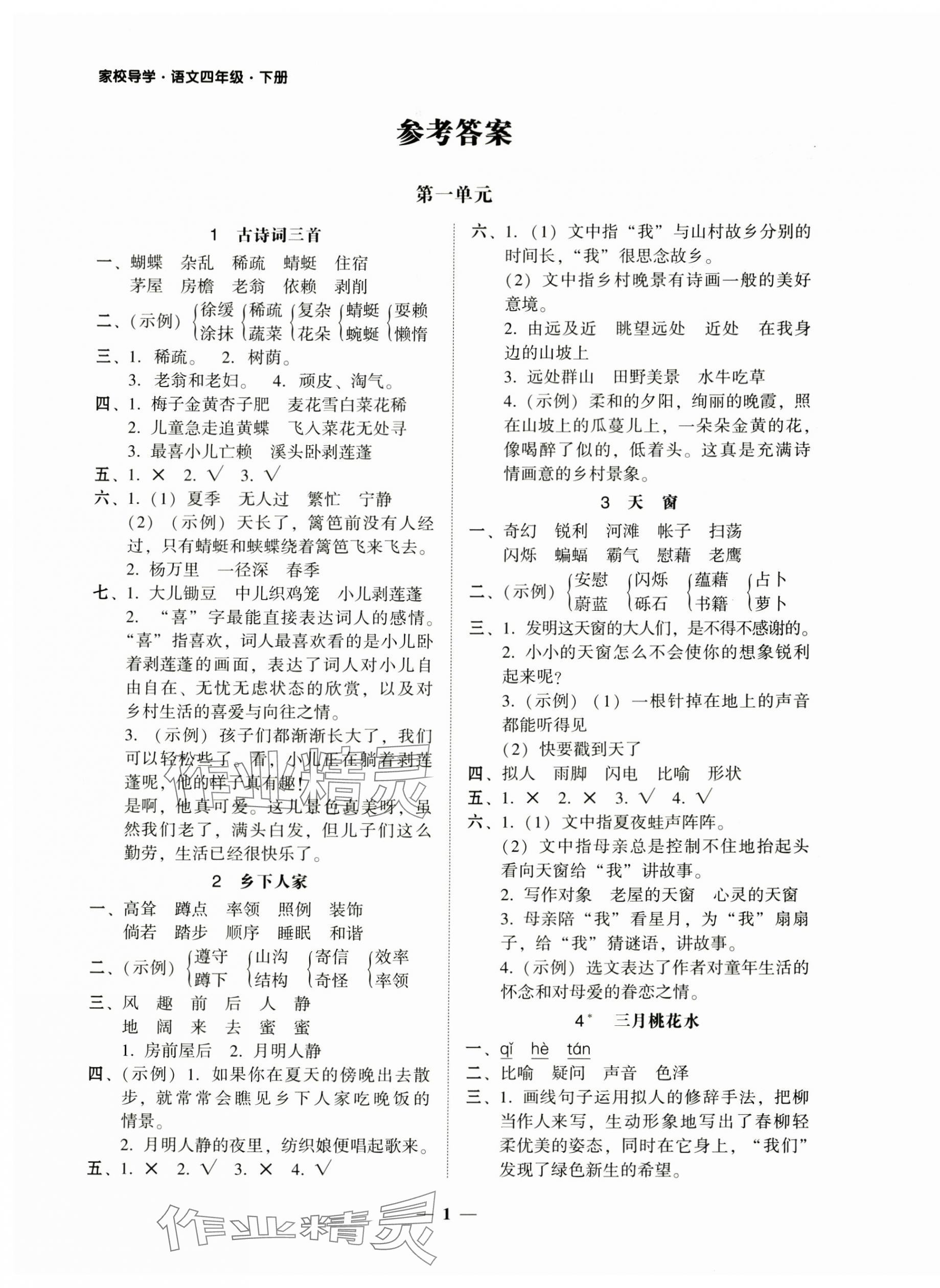 2025年家校導(dǎo)學(xué)四年級(jí)語文下冊(cè) 第1頁