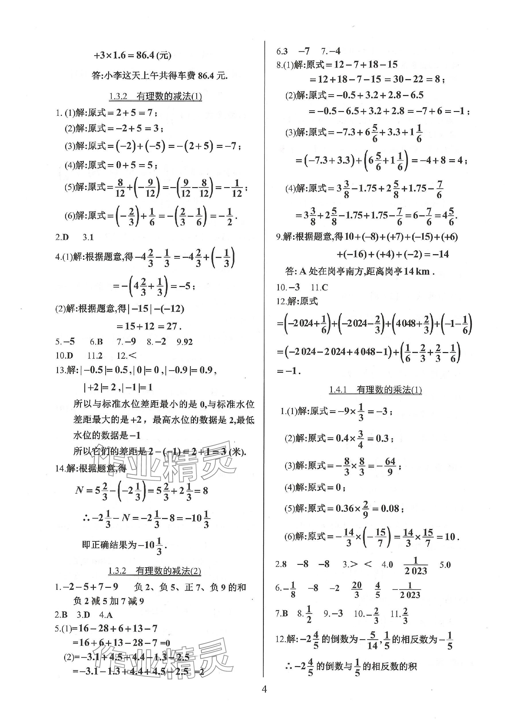 2023年活頁練習(xí)七年級(jí)數(shù)學(xué)上冊(cè)人教版 參考答案第4頁