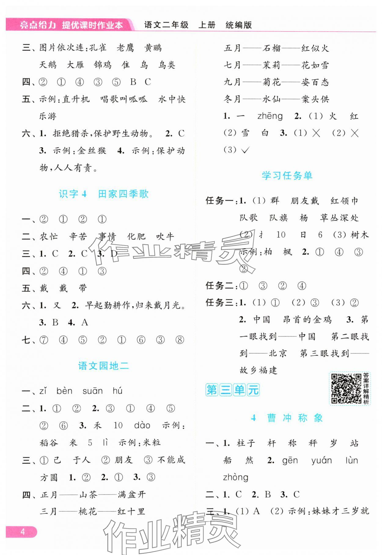 2024年亮點(diǎn)給力提優(yōu)課時(shí)作業(yè)本二年級(jí)語(yǔ)文上冊(cè)統(tǒng)編版 參考答案第4頁(yè)