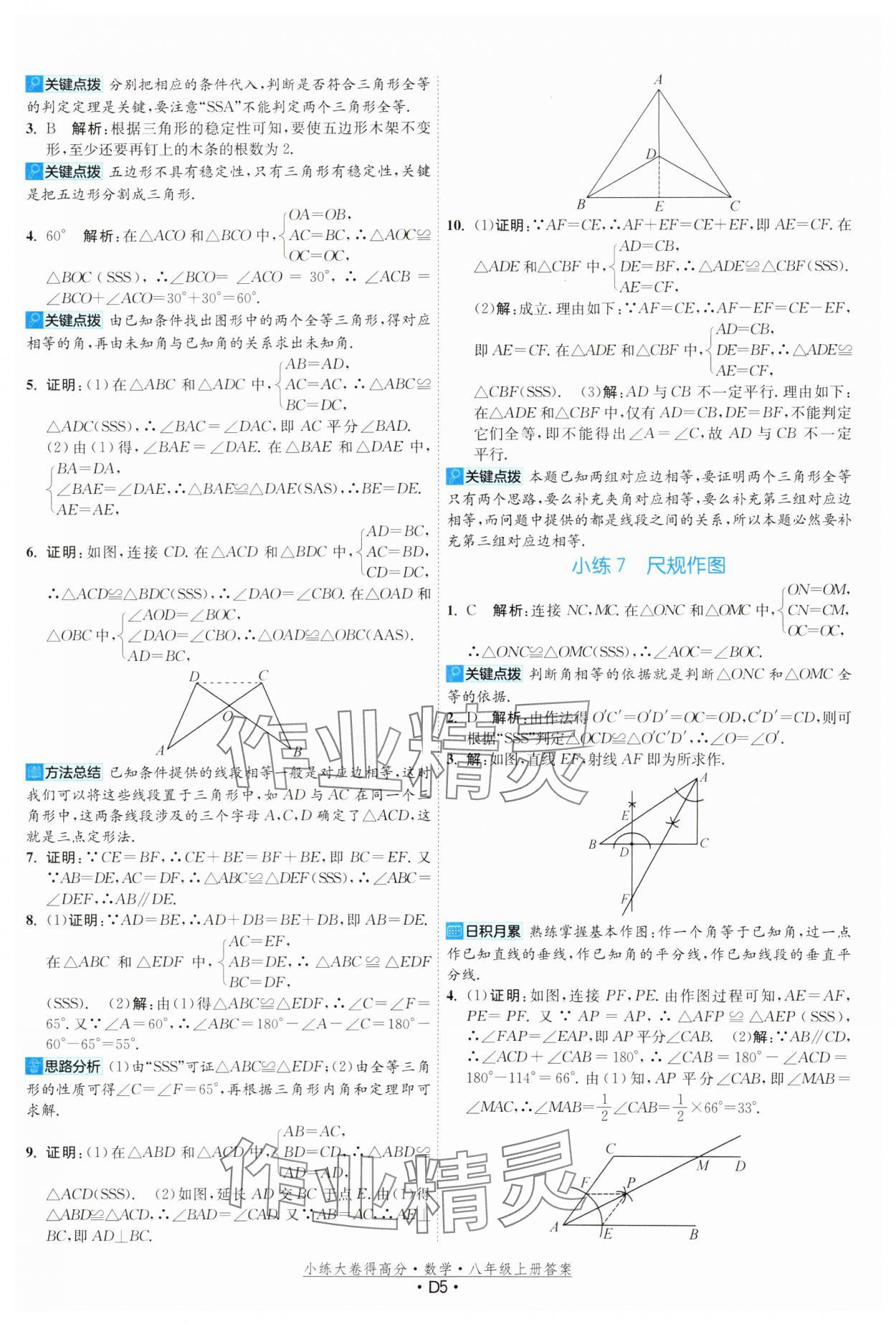 2024年小练大卷得高分八年级数学上册苏科版&nbsp;第5页