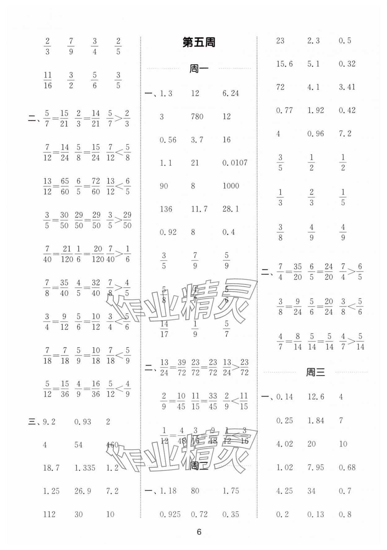 2025年通城學(xué)典計(jì)算能手五年級(jí)數(shù)學(xué)下冊(cè)西師大版&nbsp;第6頁
