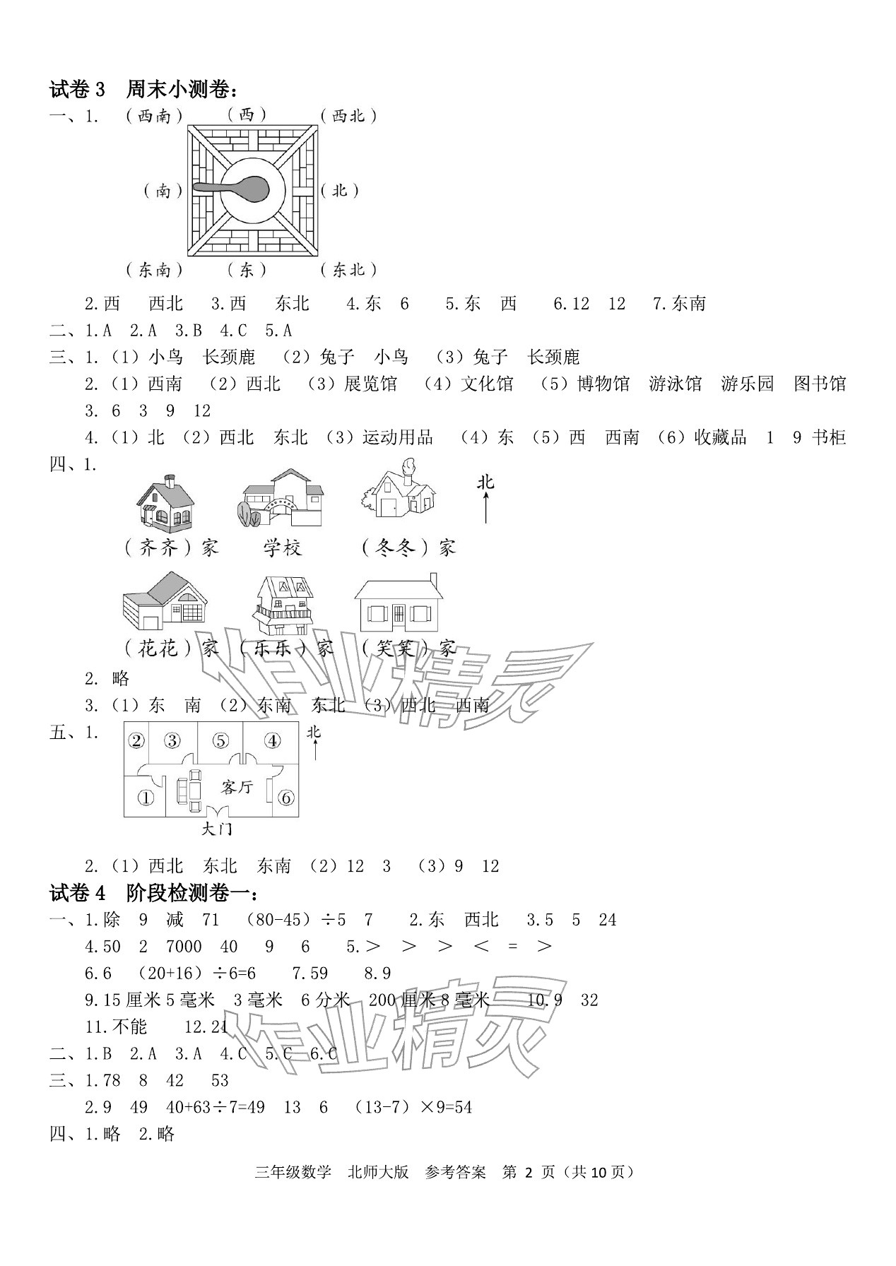 2025年四清活頁卷三年級數學上冊北師大版&nbsp;參考答案第2頁