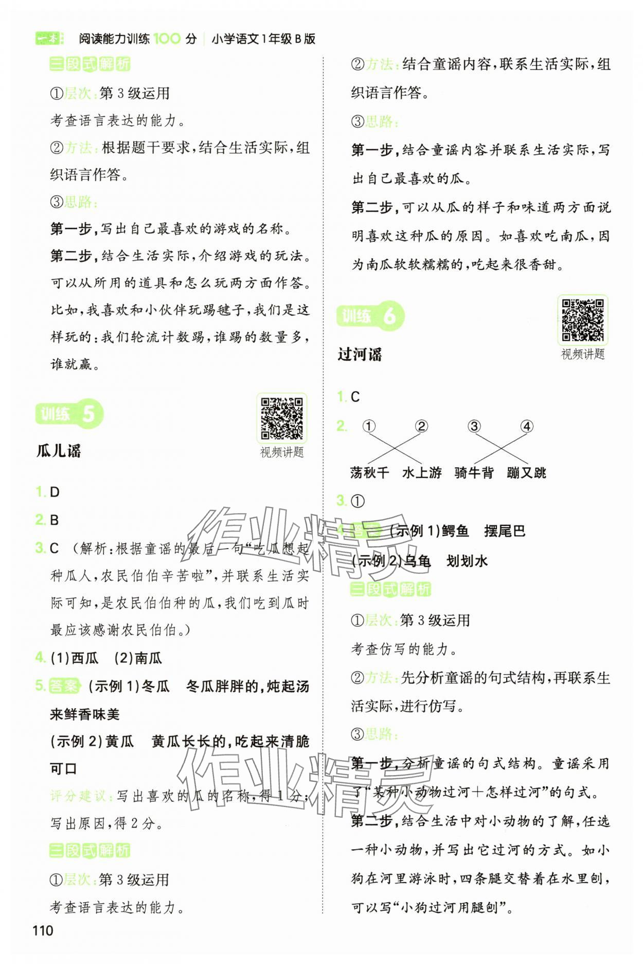 2025年一本阅读能力训练100分一年级语文人教版B福建专版&nbsp;参考答案第3页
