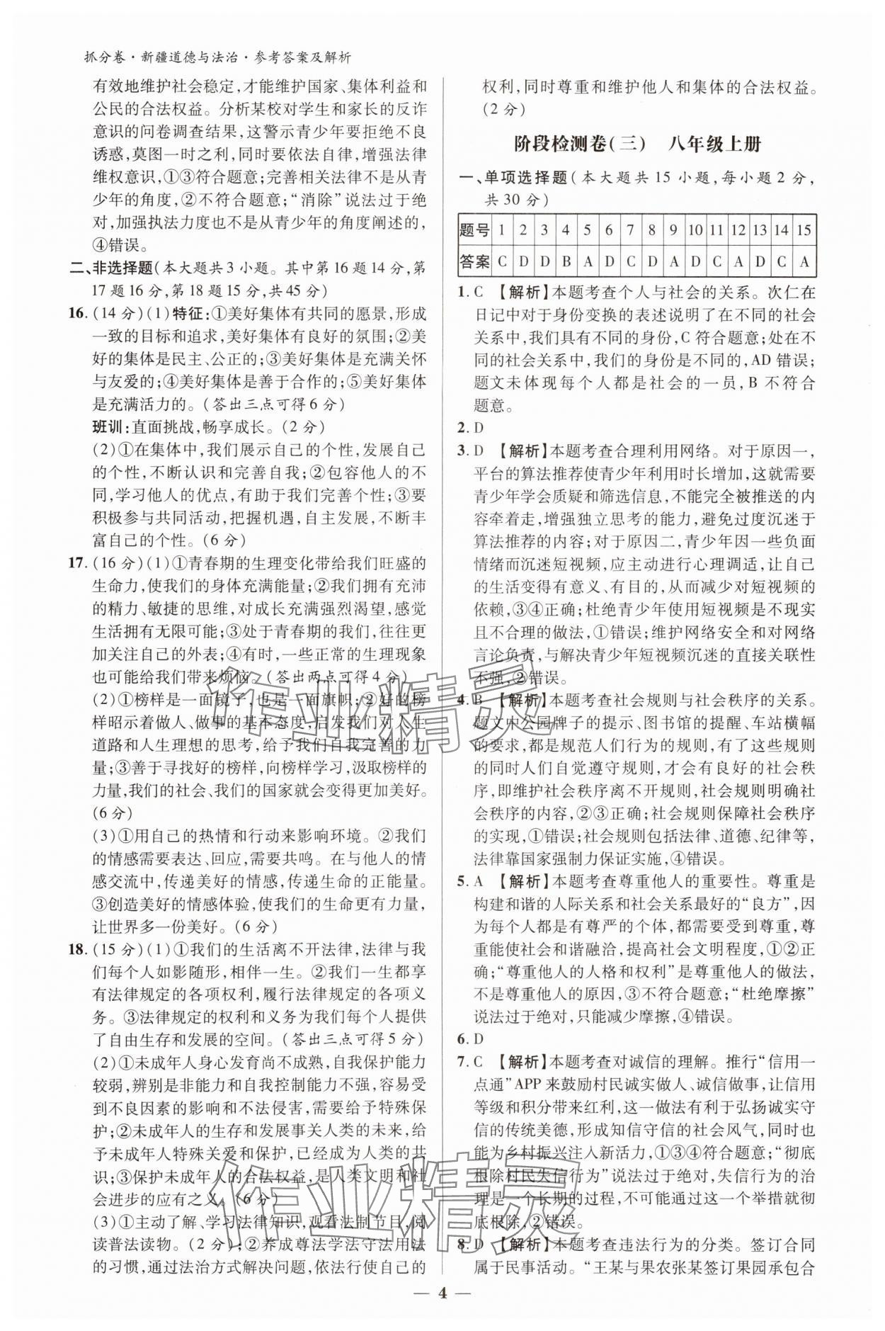 2025年抓分卷道德与法治新疆专版&nbsp;参考答案第3页