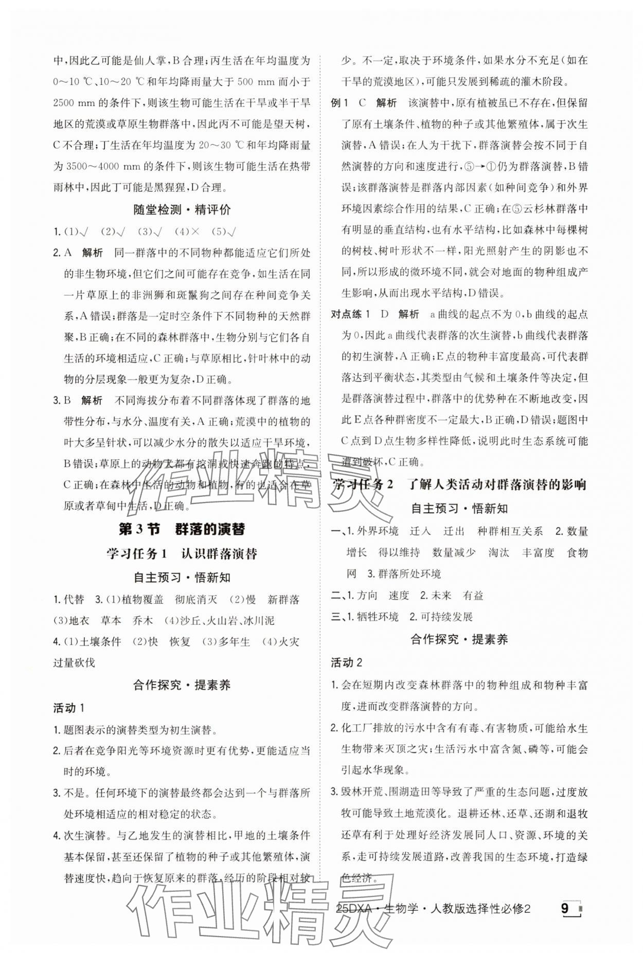 2025年金太陽導學案高中生物選擇性必修2人教版 參考答案第9頁