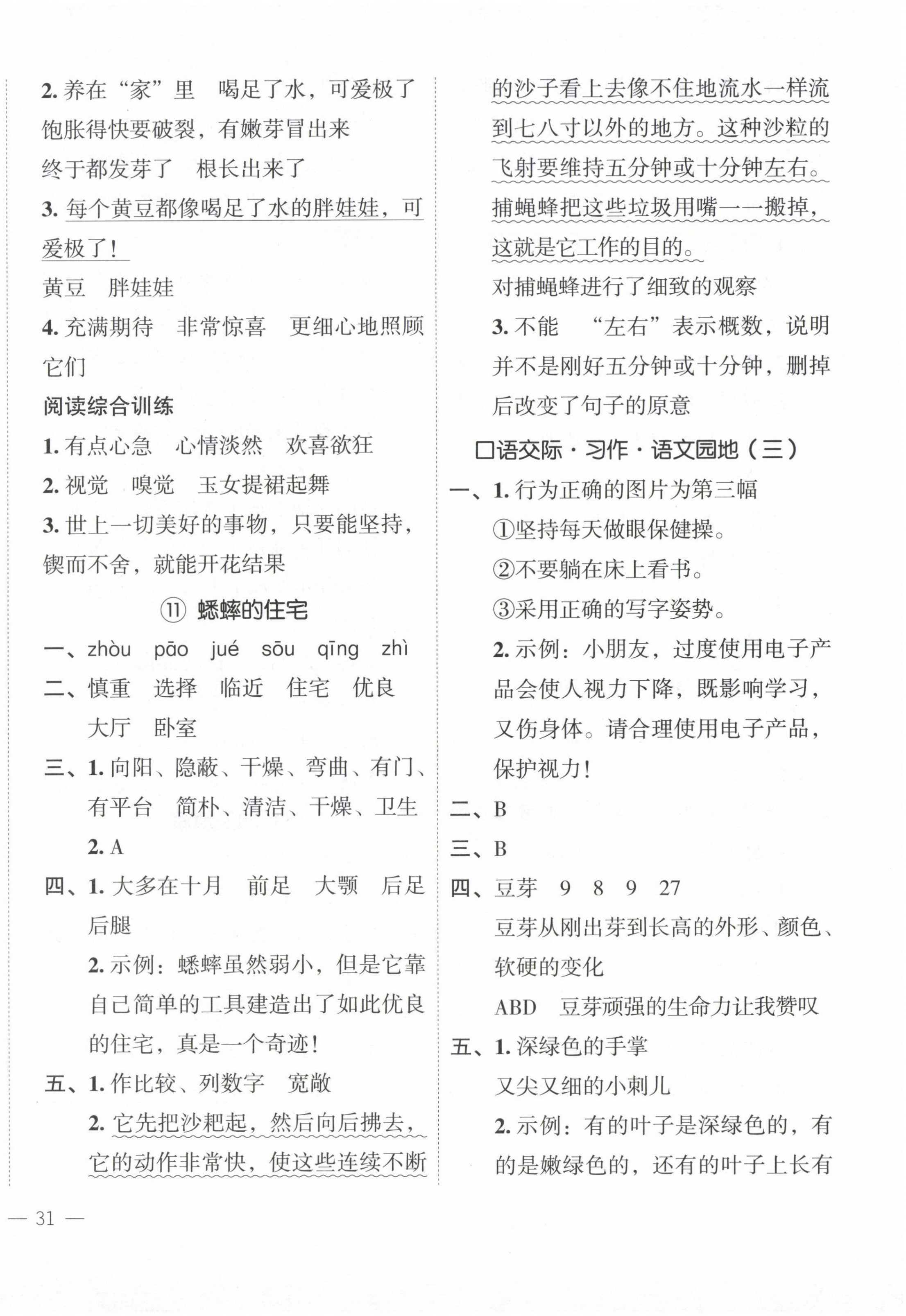 2024年名師面對面先學(xué)后練四年級語文上冊人教版 參考答案第6頁