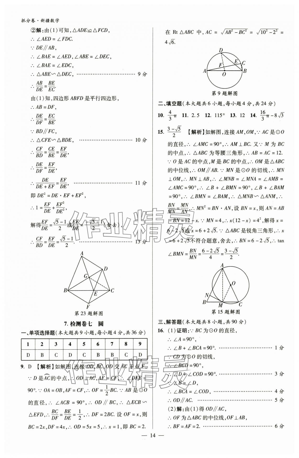 2024年抓分卷數(shù)學(xué)新疆專版&nbsp;參考答案第14頁