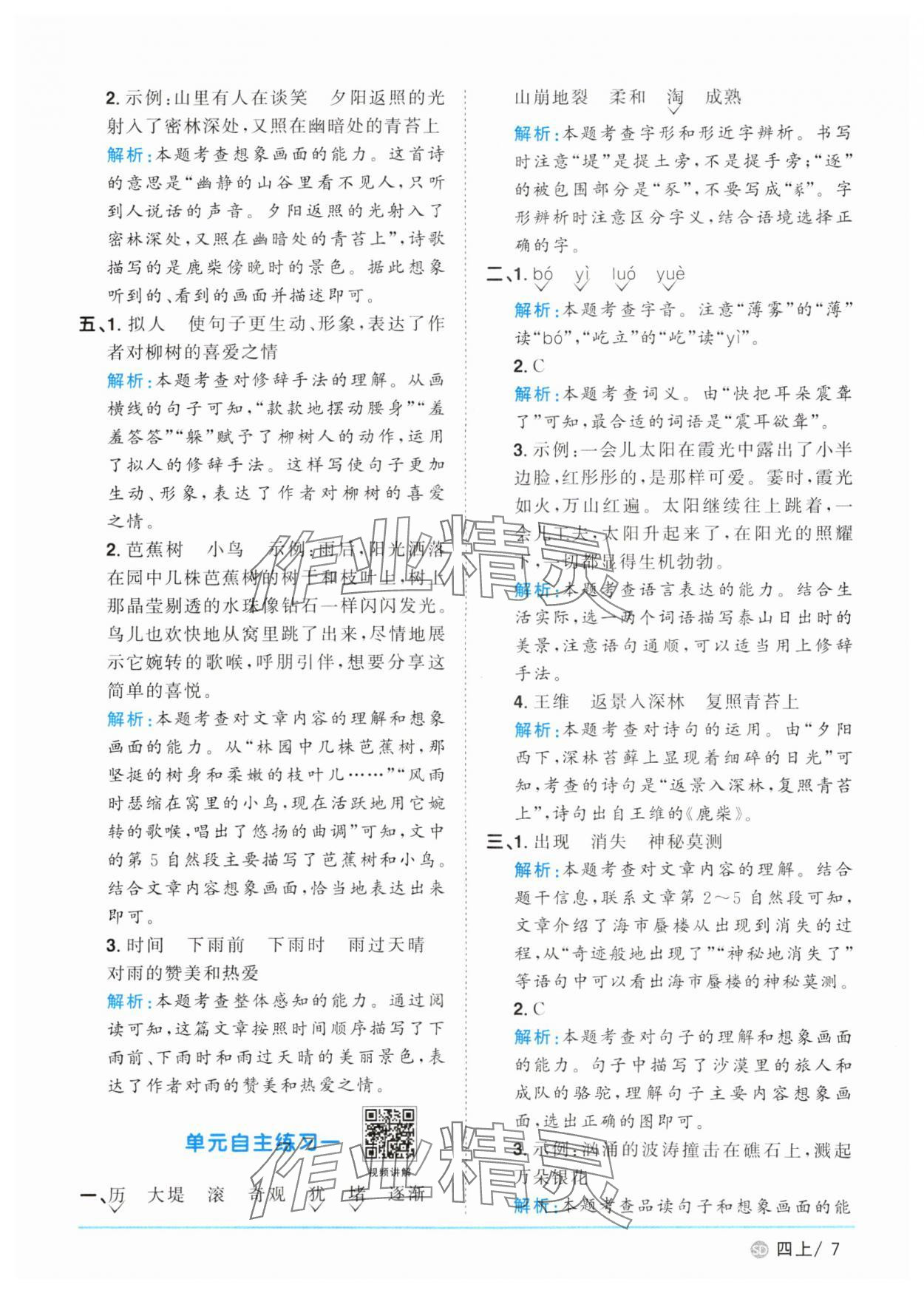 2025年陽光同學(xué)課時優(yōu)化作業(yè)四年級語文上冊人教版菏澤專版 第7頁