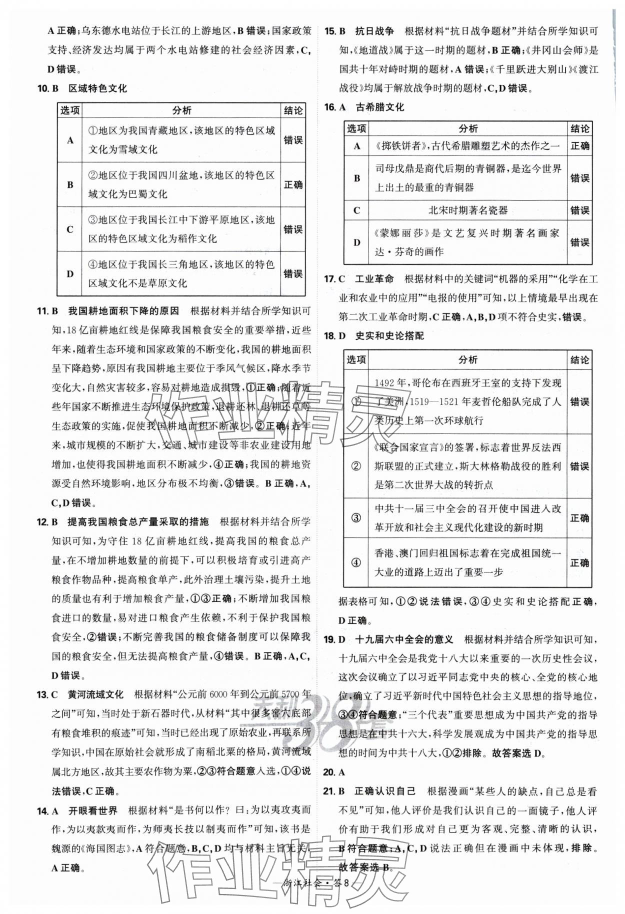 2025年天利38套中考試題精選道德與法治浙江專版 參考答案第8頁