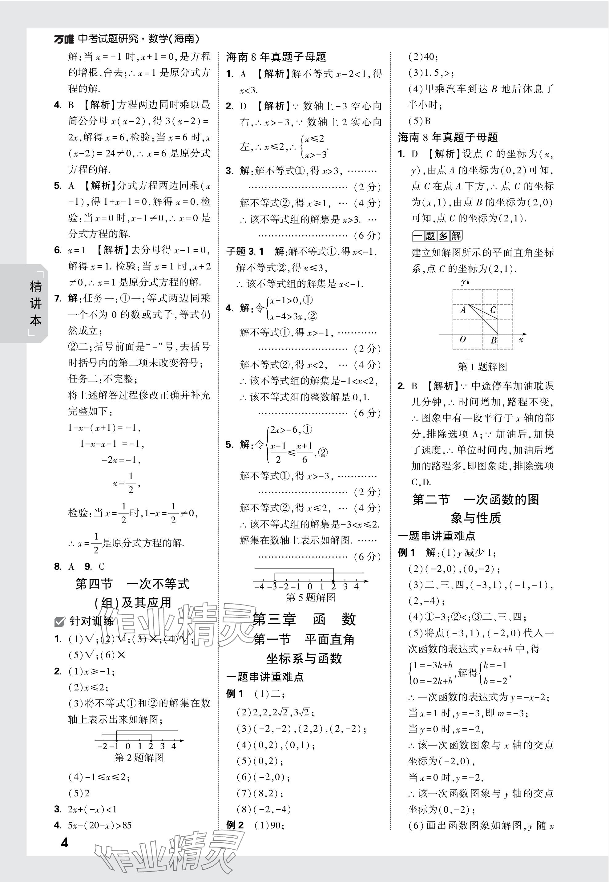 2024年万唯中考试题研究数学海南专版 参考答案第4页