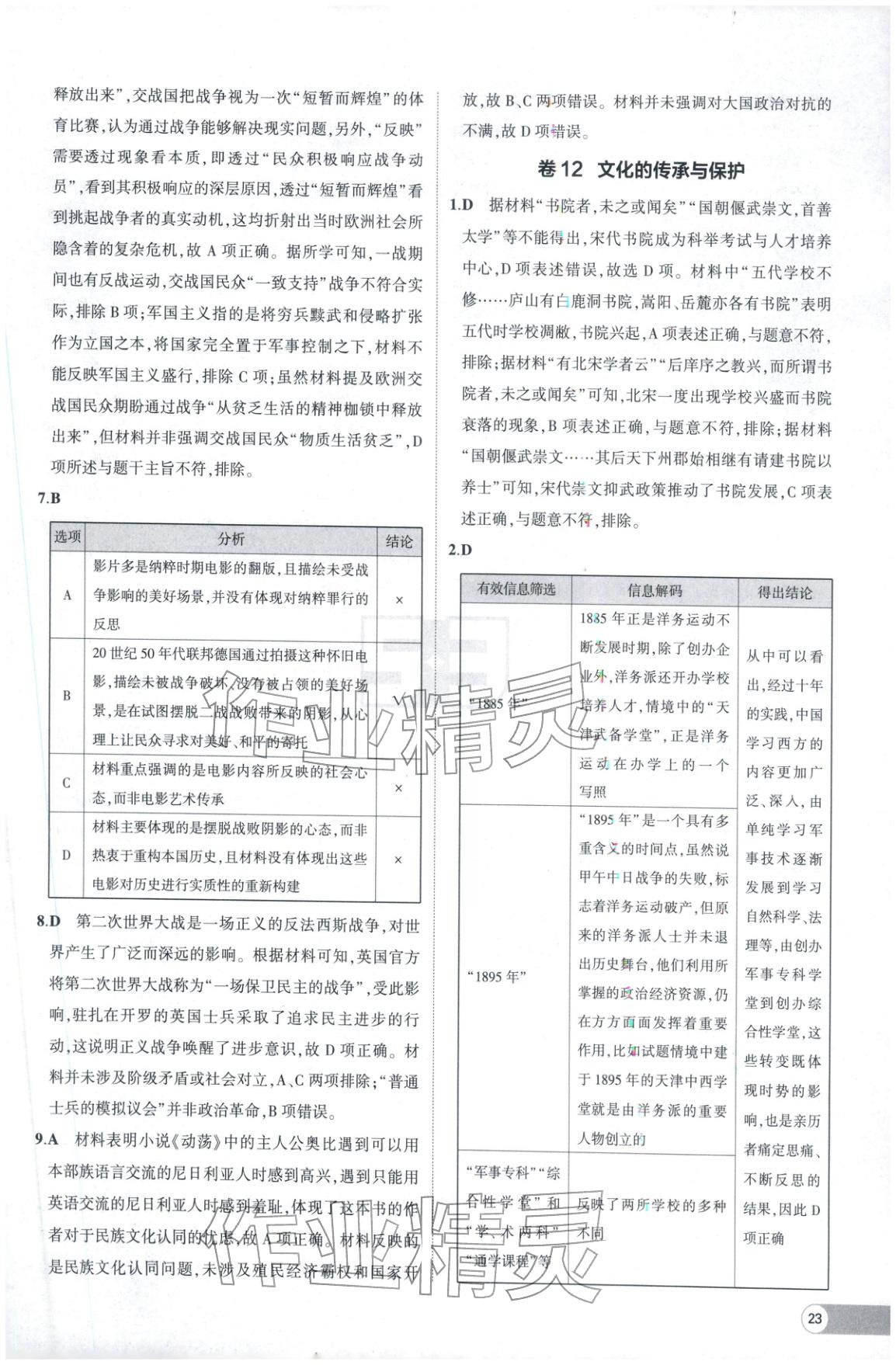 2025年53高中全优卷高中历史选择性必修第二册第三册人教版 参考答案第11页