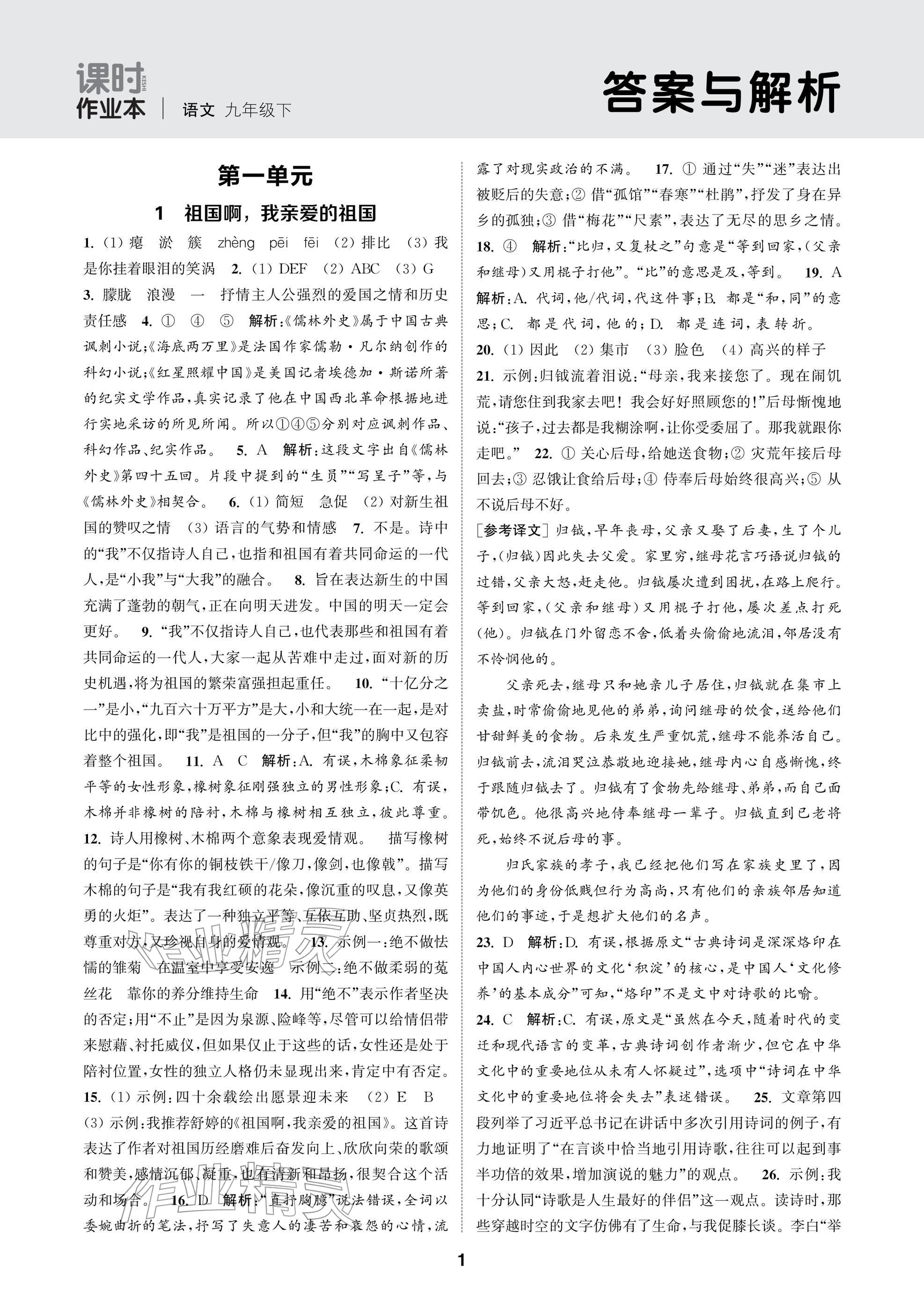 2026年通成学典课时作业本九年级语文下册人教版苏州专版&nbsp;参考答案第1页